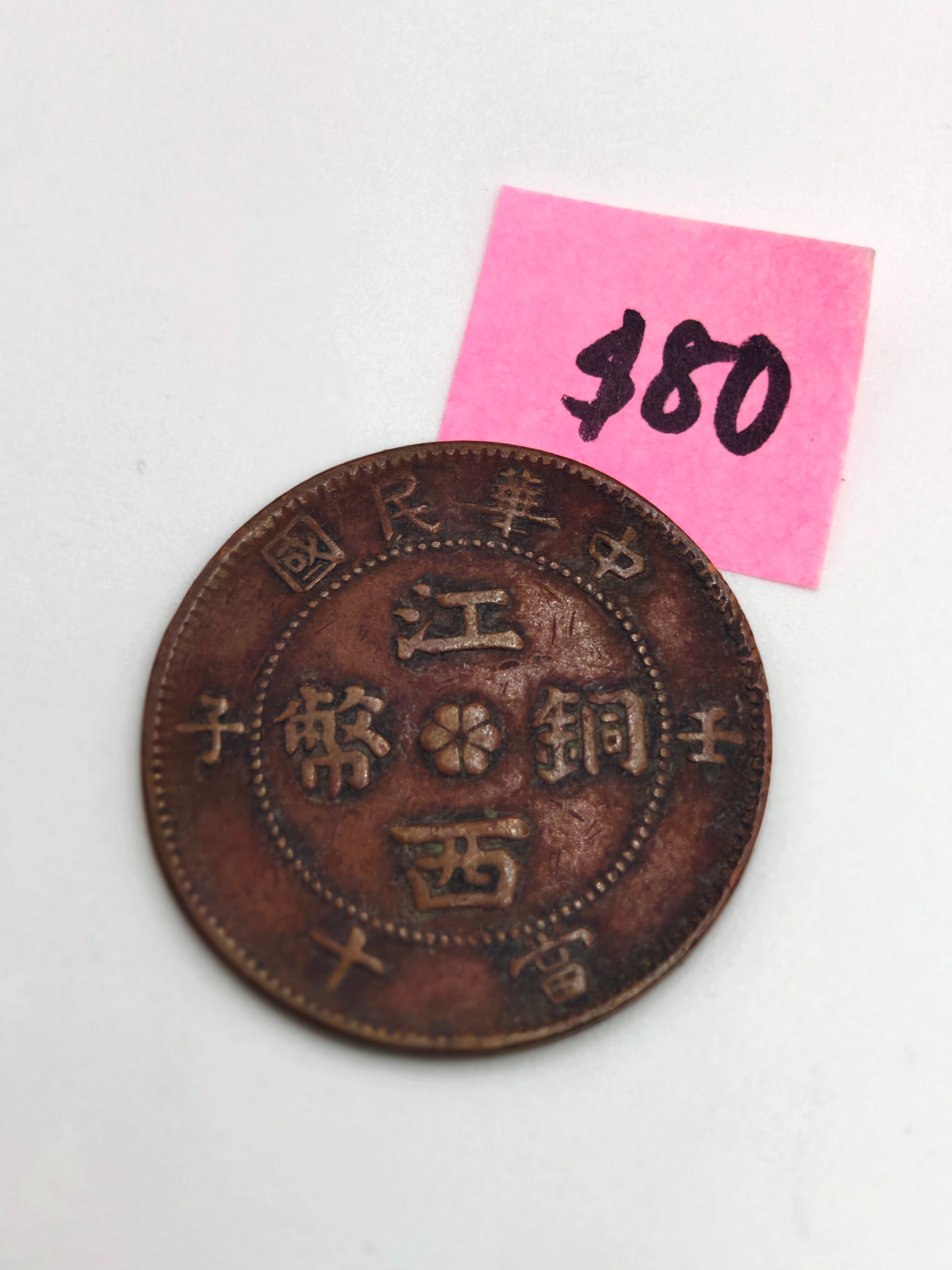 1912 - China Jiangxi 江西铜币 Coin