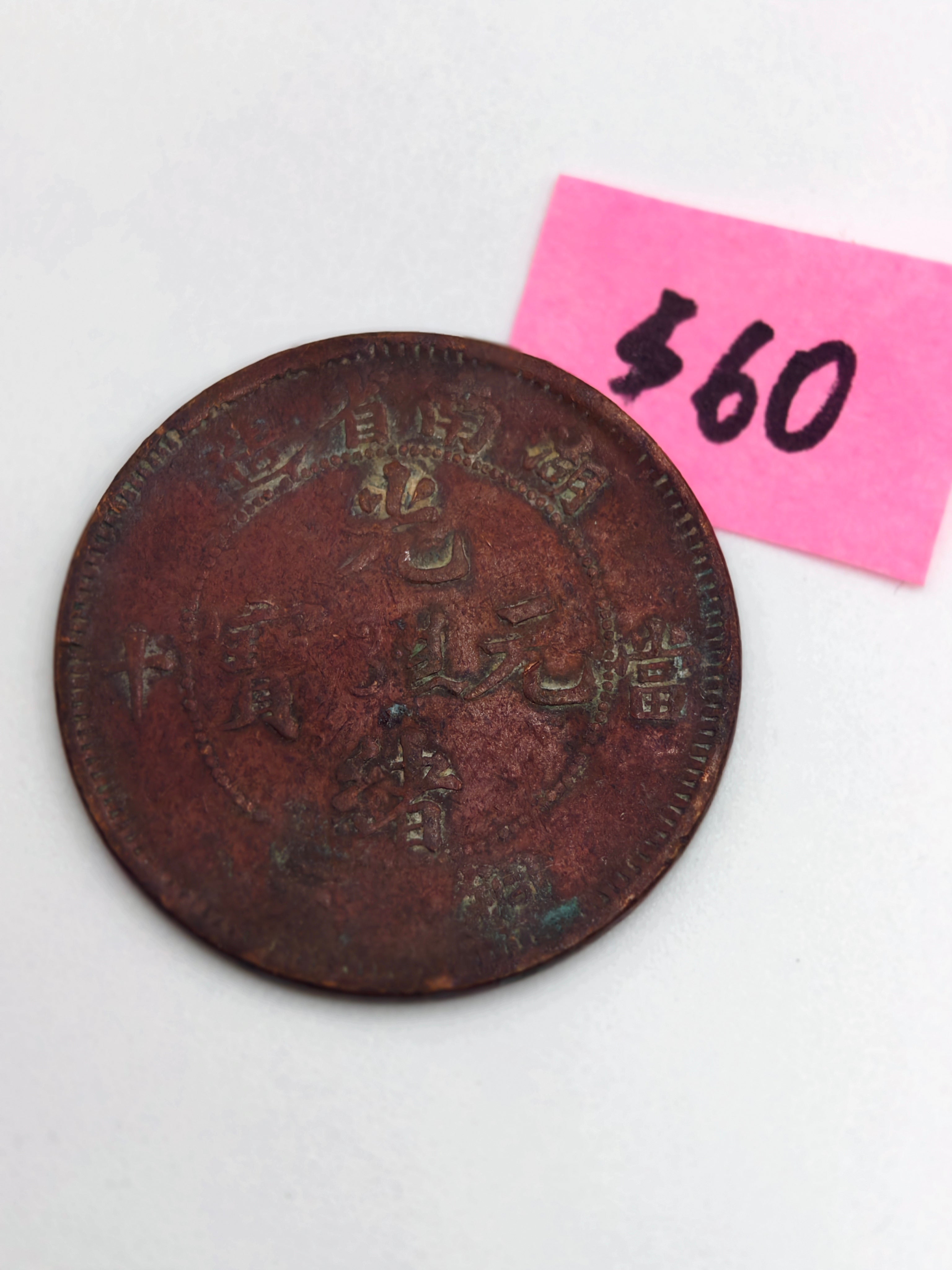 1902 - China Hunan 湖南省10 Cash Copper Coin