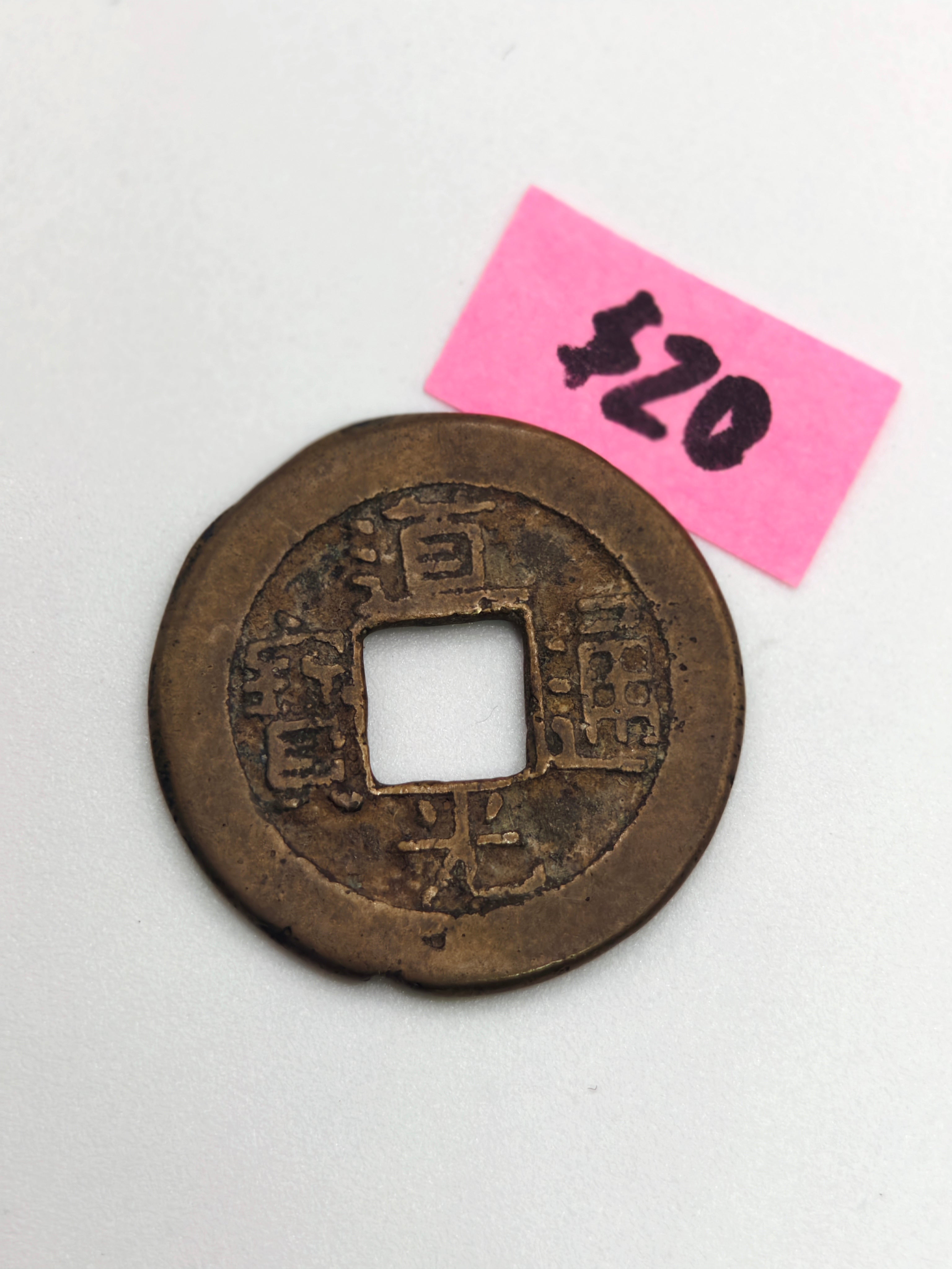 1821 - China 道光通寶Bronze Coin