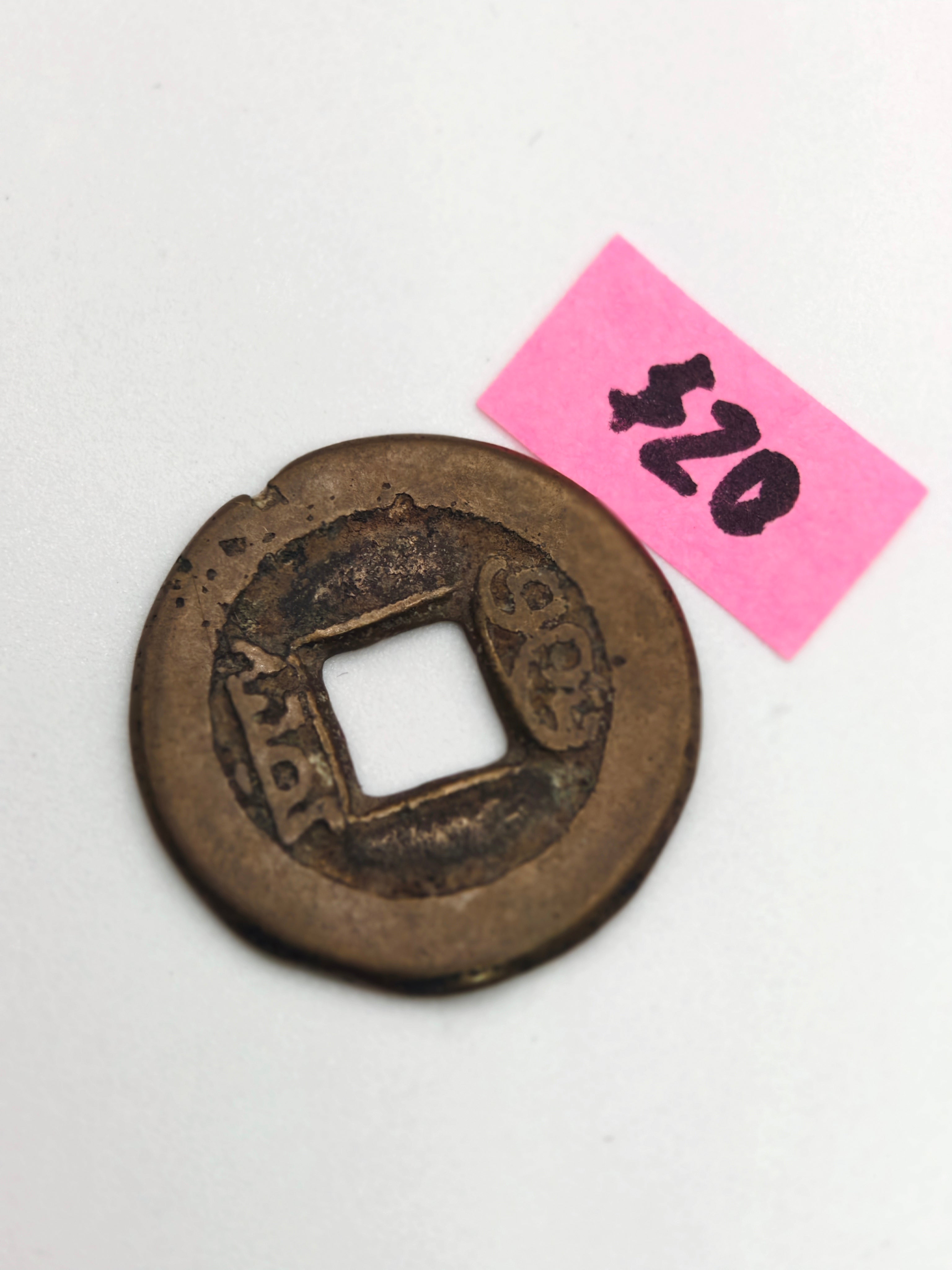 1821 - China 道光通寶Bronze Coin