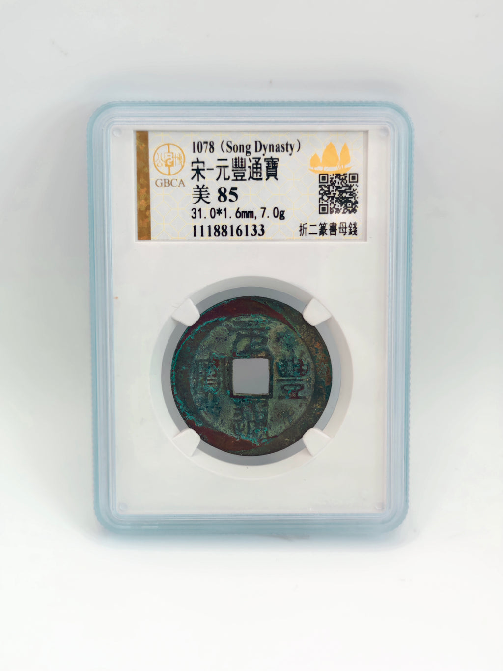Song Dynasty - China 宋元豐通寶 美85