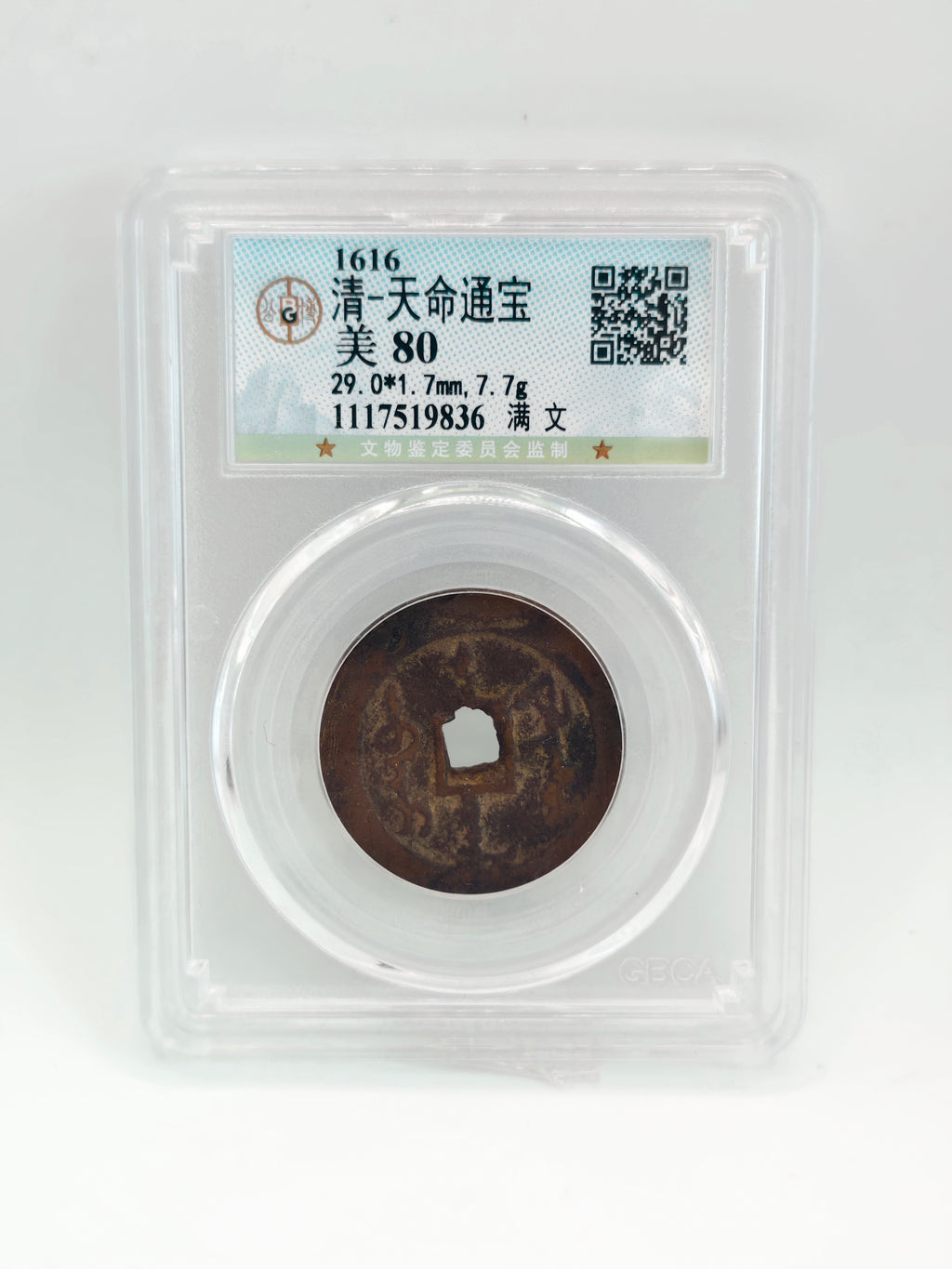 1616 - 清-天命通宝美80