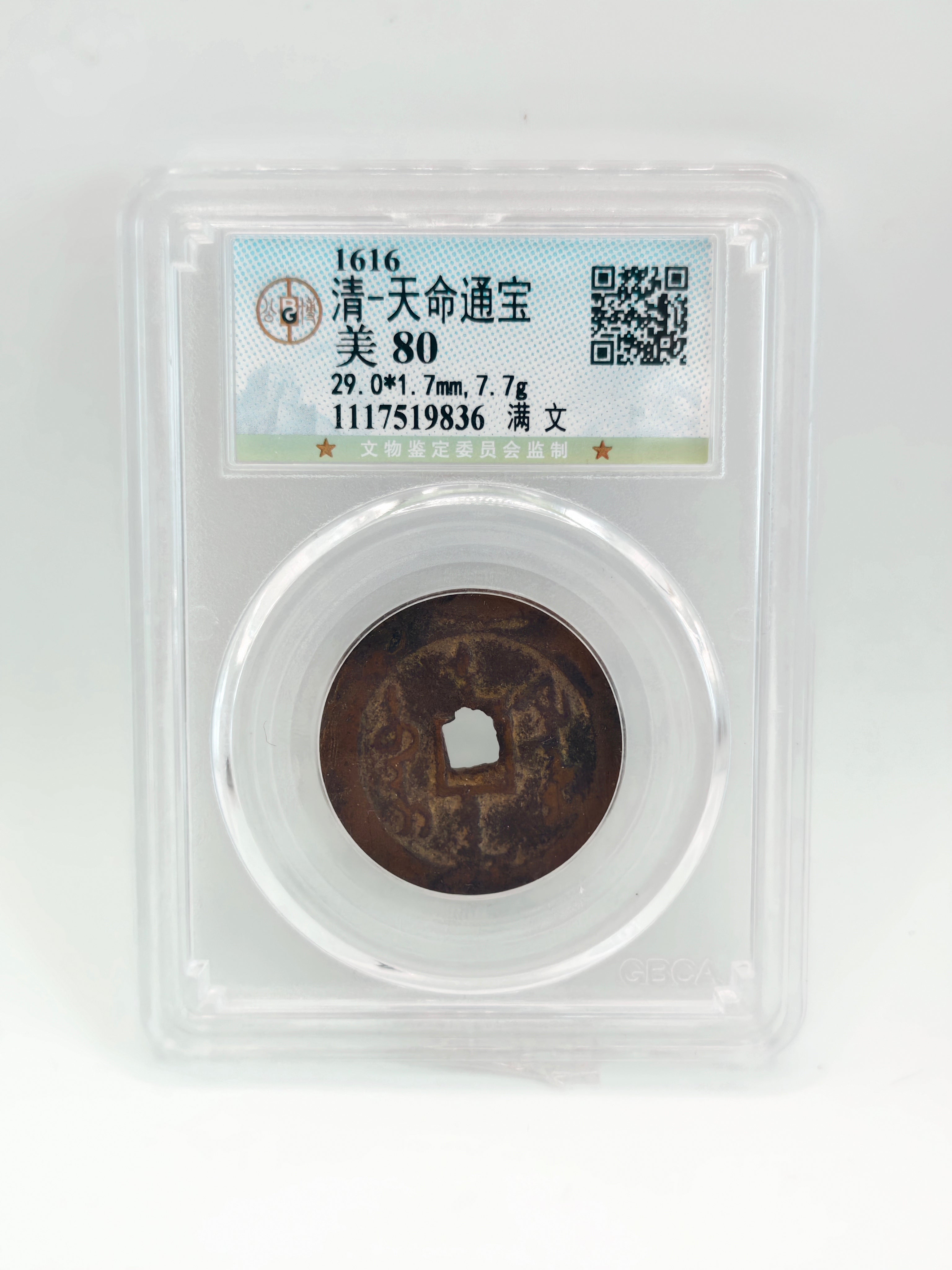 1616 - 清-天命通宝美80