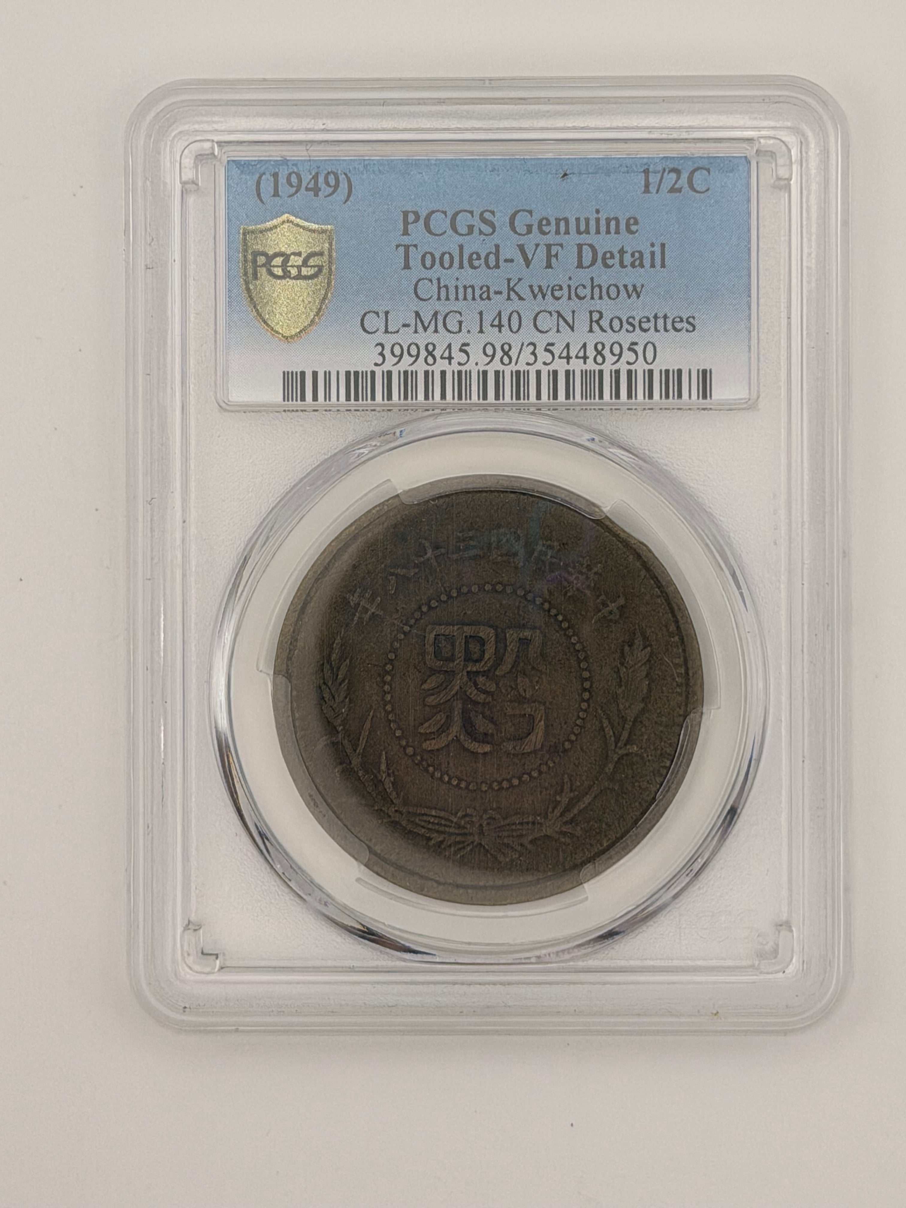 1949 年 - 中国贵州省 1/2 美分 PCGS 正品工具精制-细节极佳