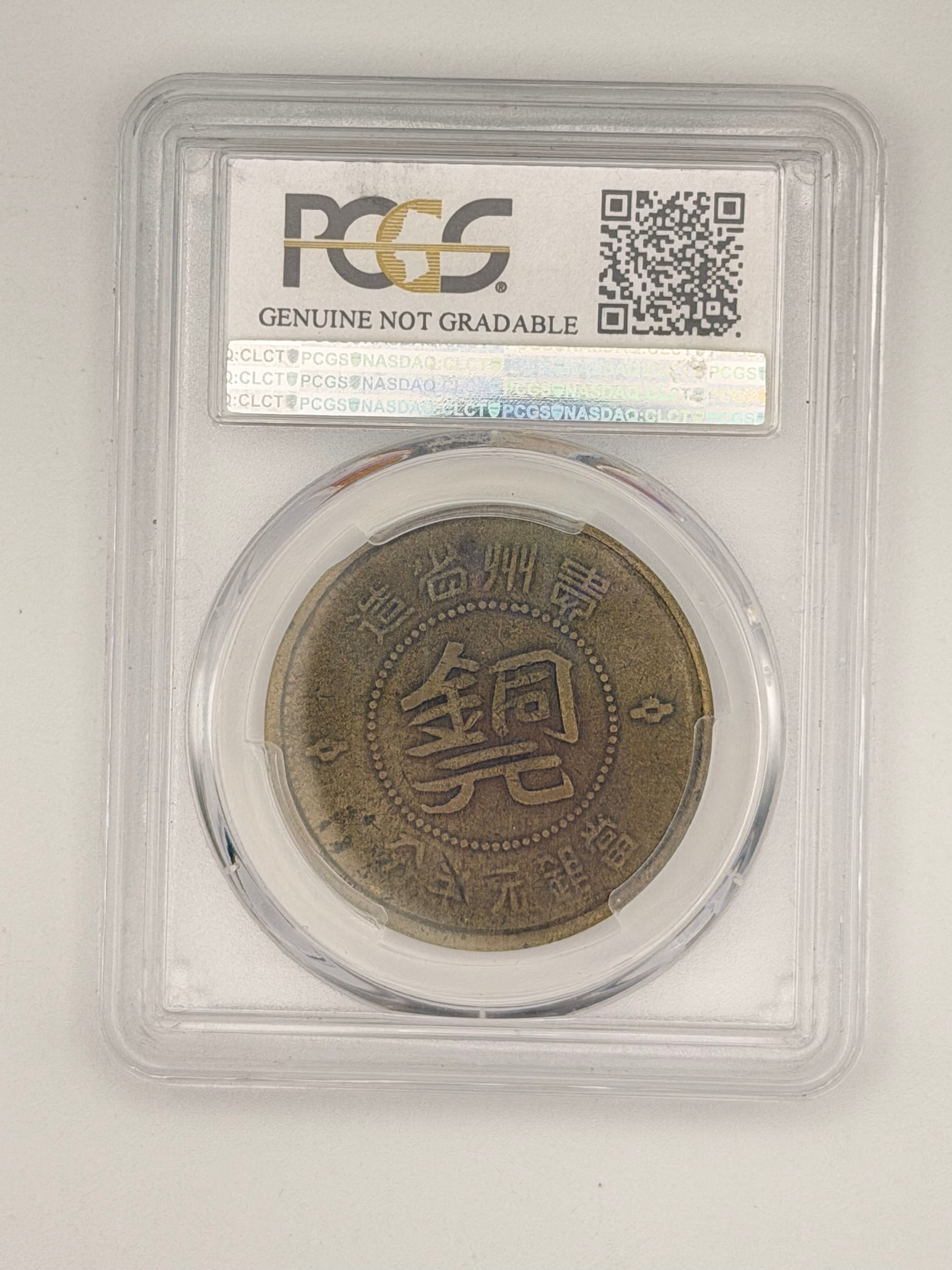 1949 年 - 中国贵州省 1/2 美分 PCGS 正品工具精制-细节极佳