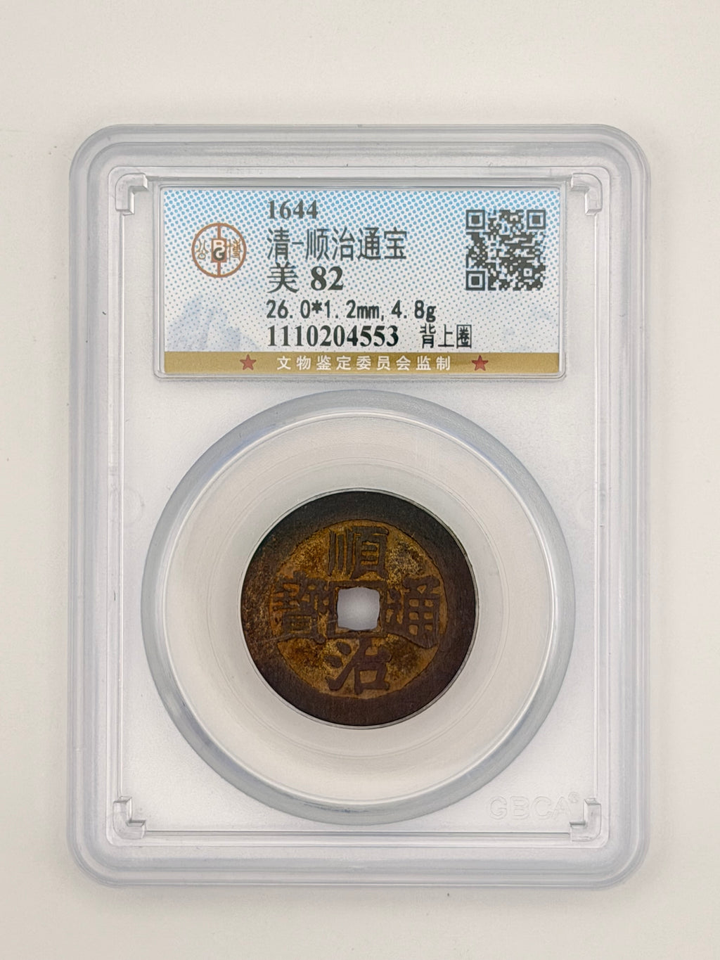 1644 China 清順治通寶美82