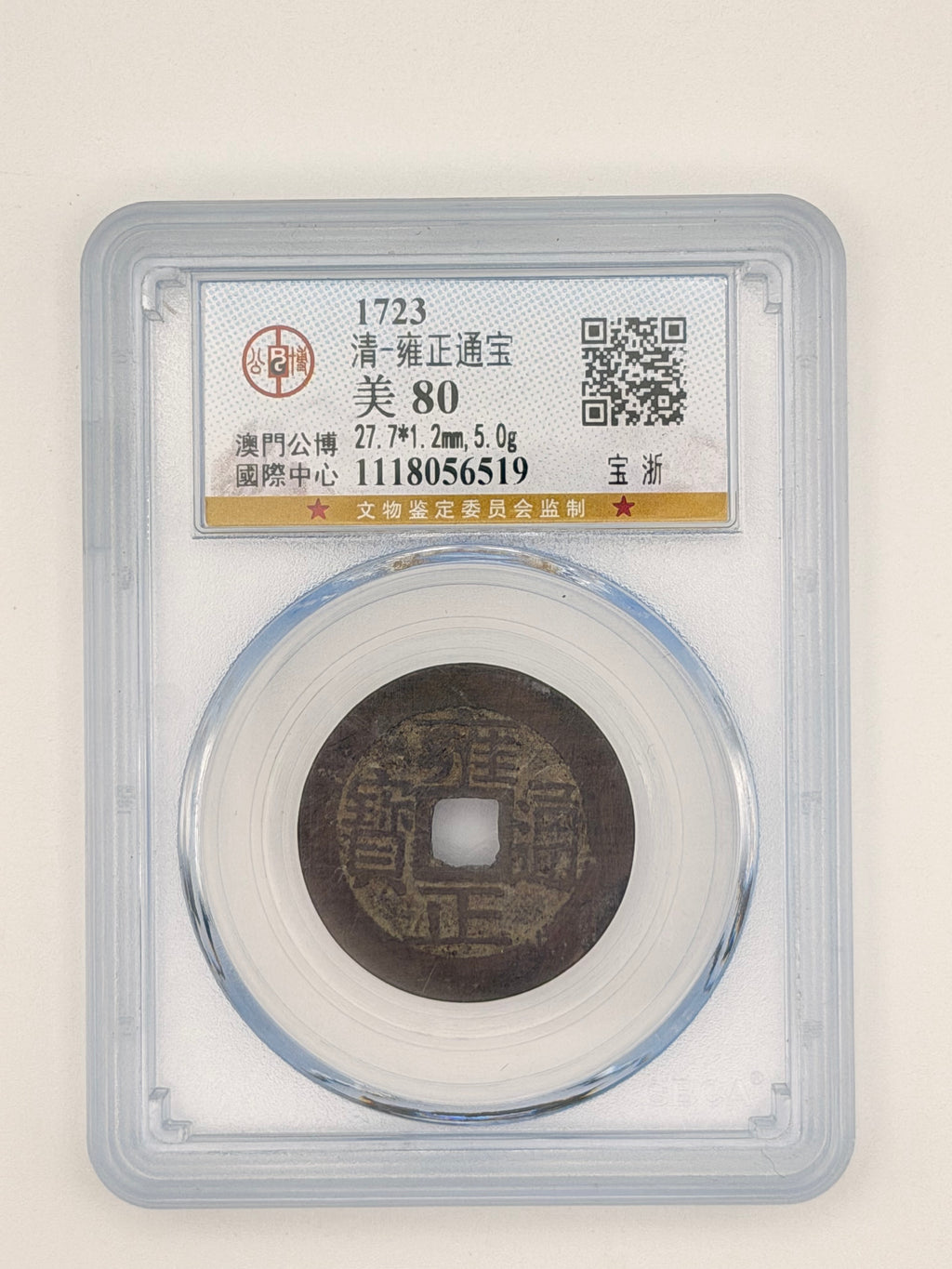 1723 China 清雍正通寶美80