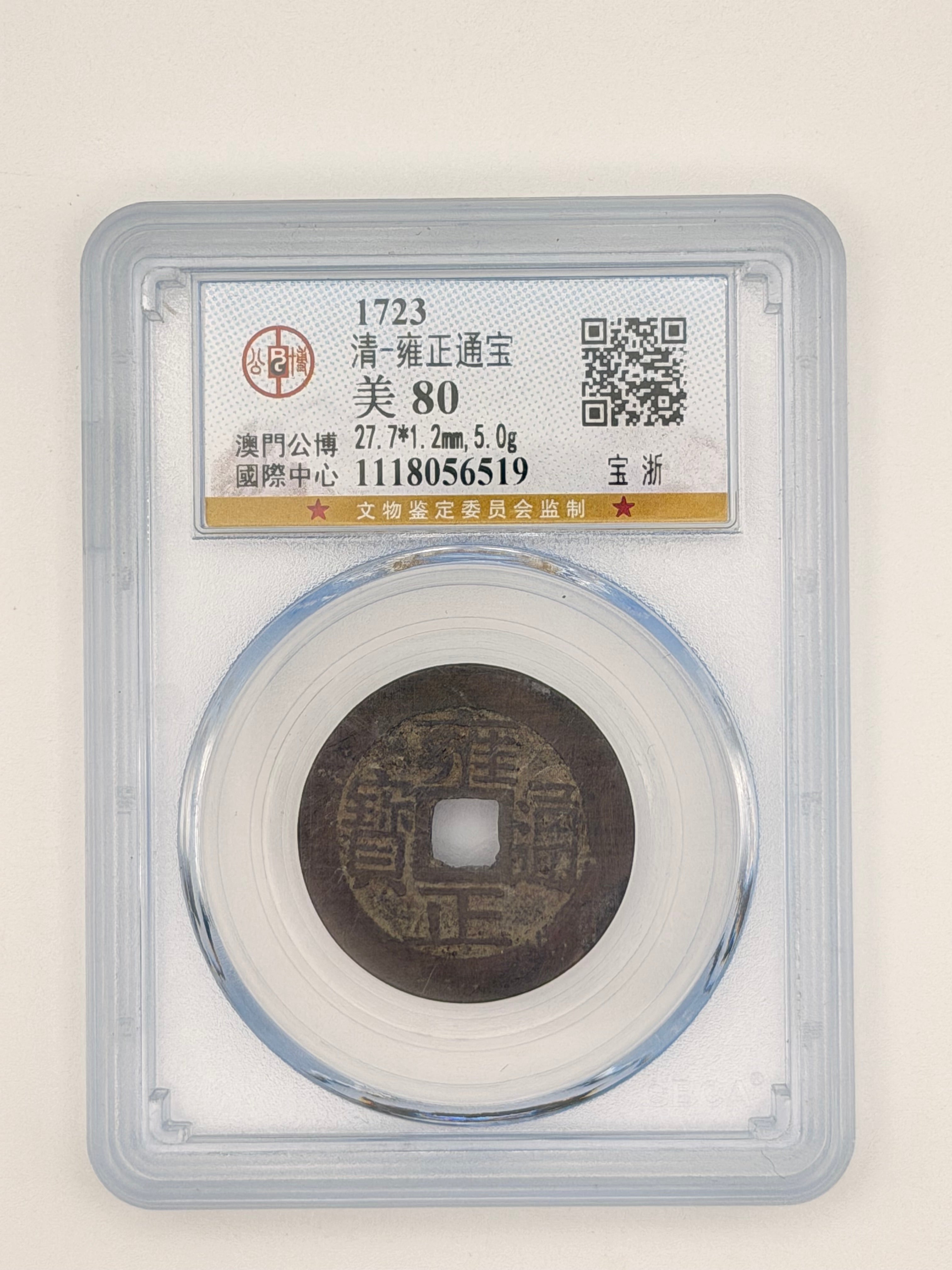1723 China 清雍正通寶美80