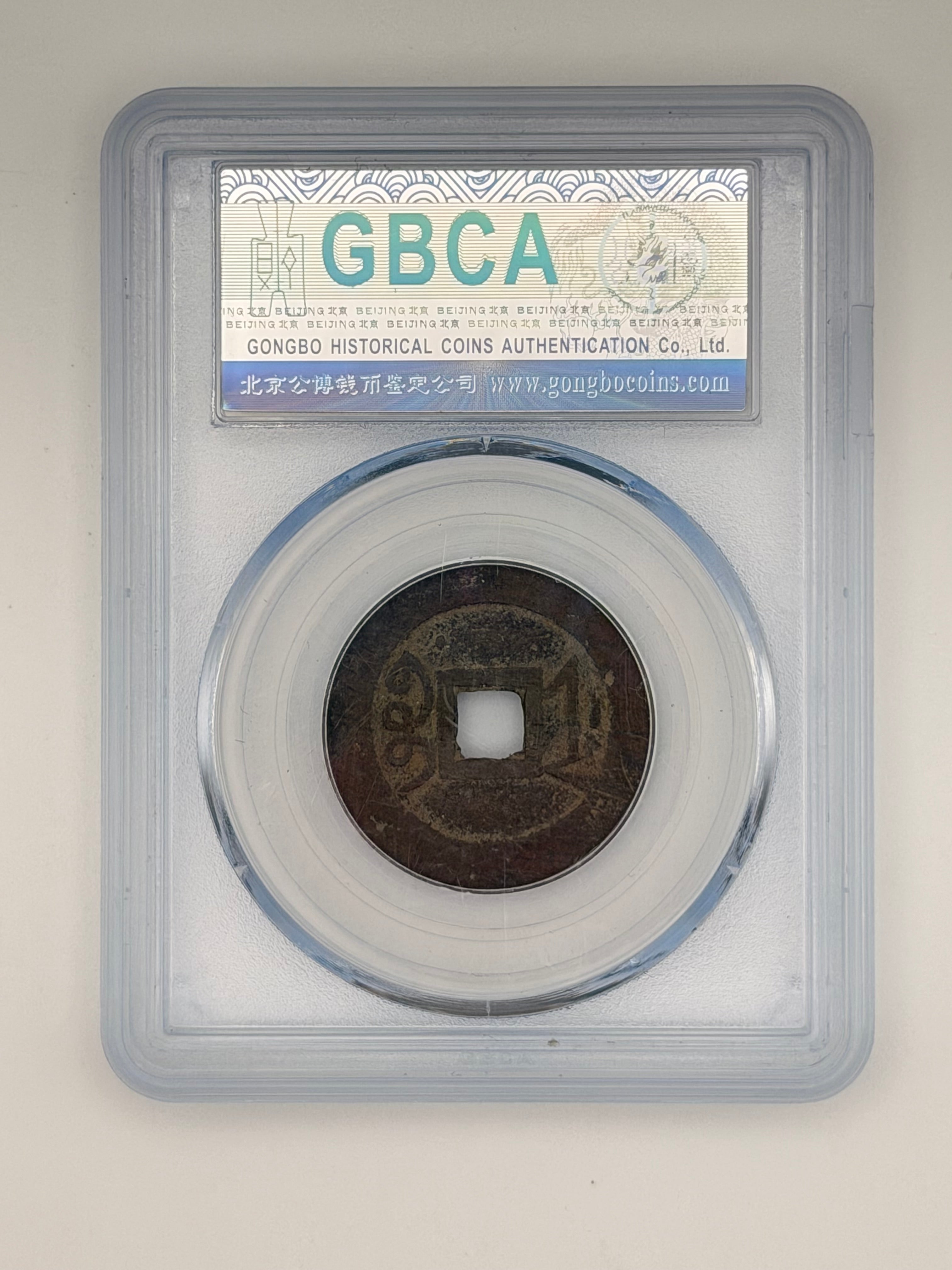 1723 China 清雍正通寶美80