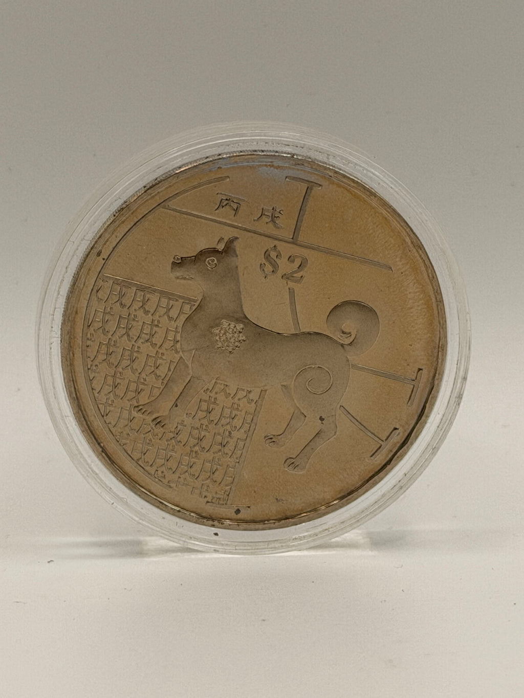 2006年新加坡2元铜镍合金硬币（狗年）