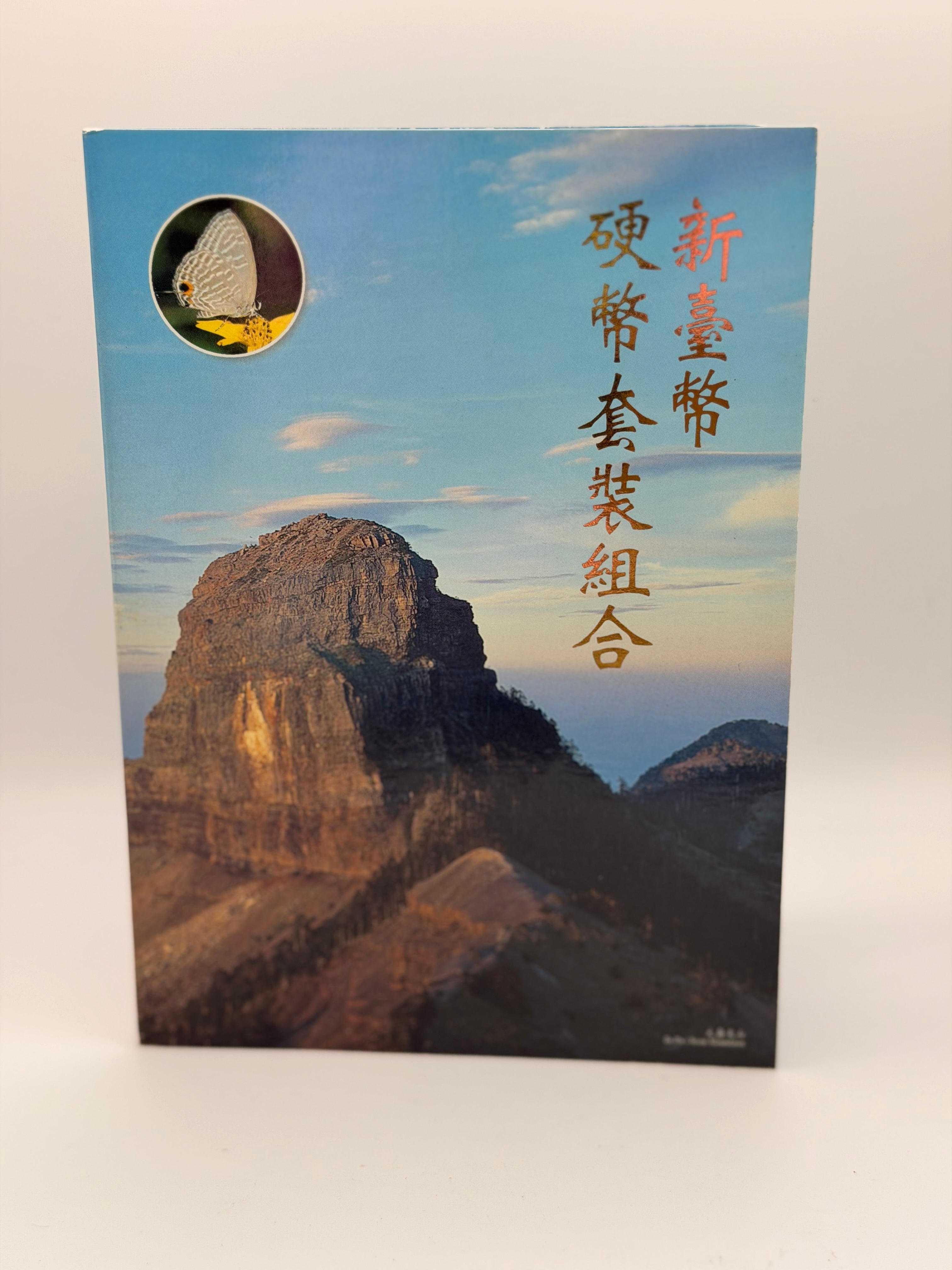 1995年台湾未流通硬币套装