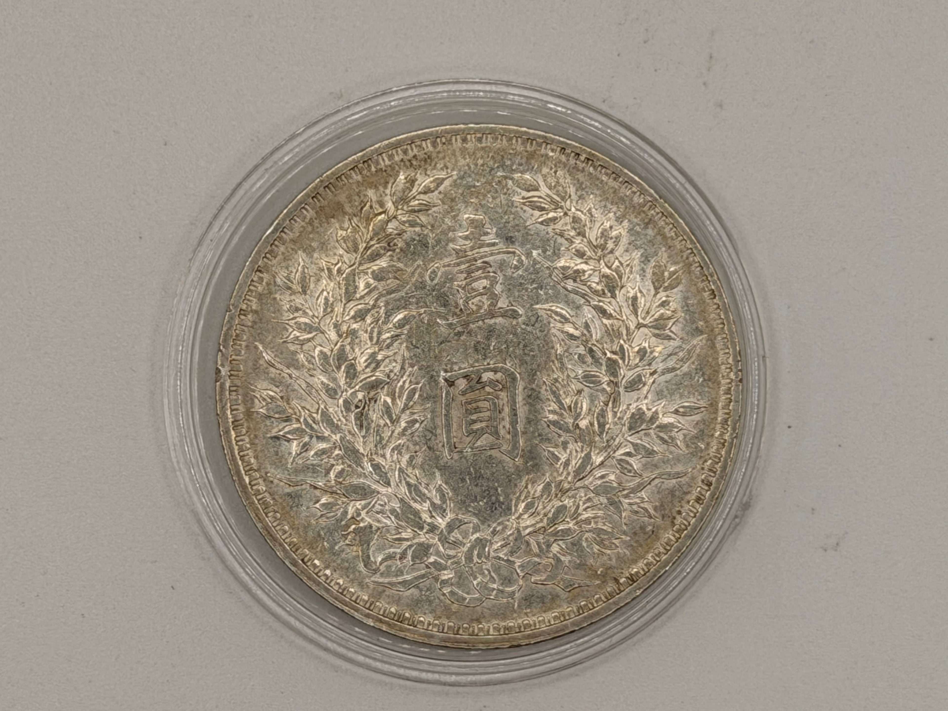 1914 China Yuan Da Tou 袁大頭 $1 Coin (Year 3)