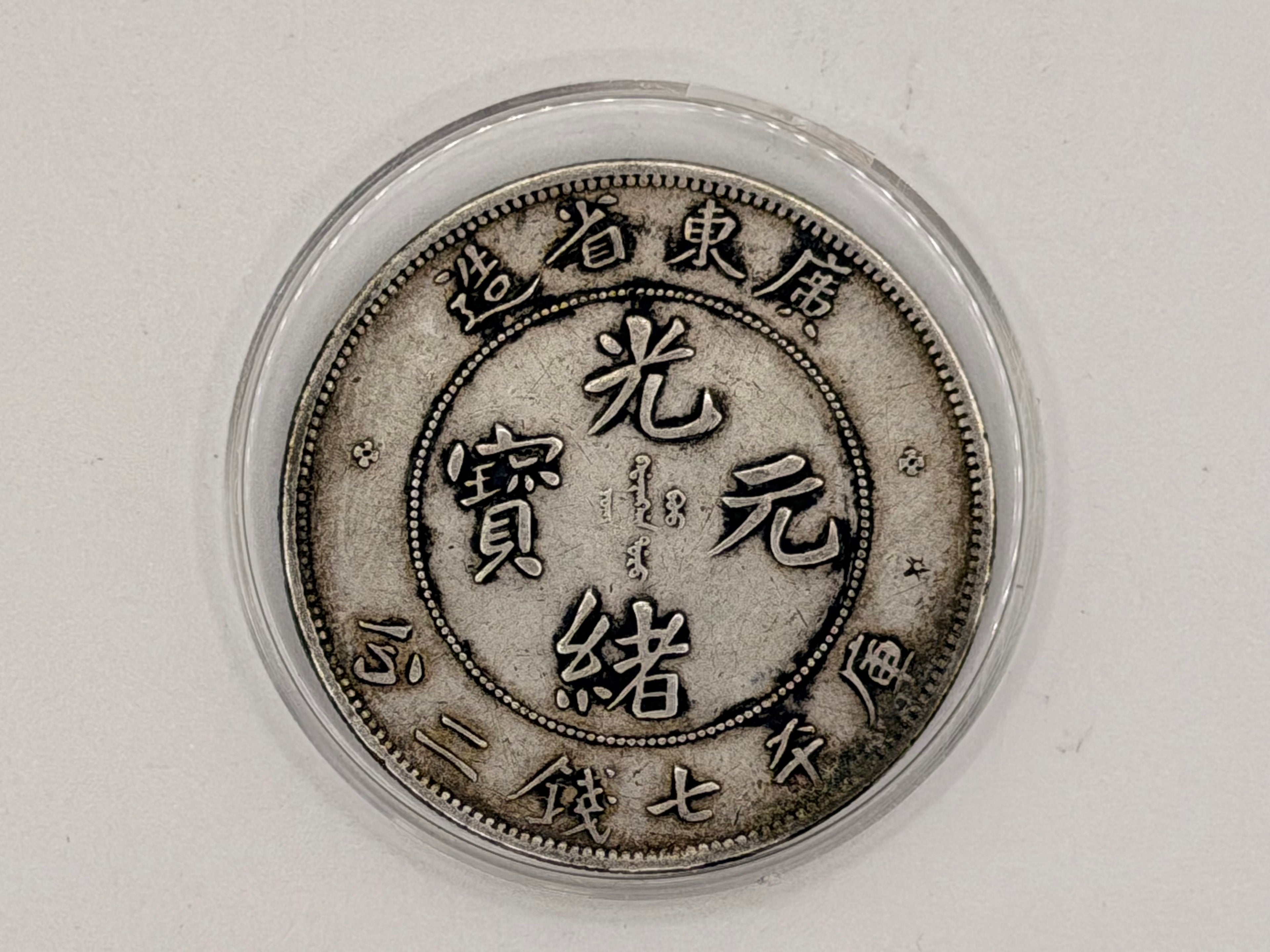 1900 - 1949 China 1 Yuan Guangxu 7 Mace and 2 Candareens Coin