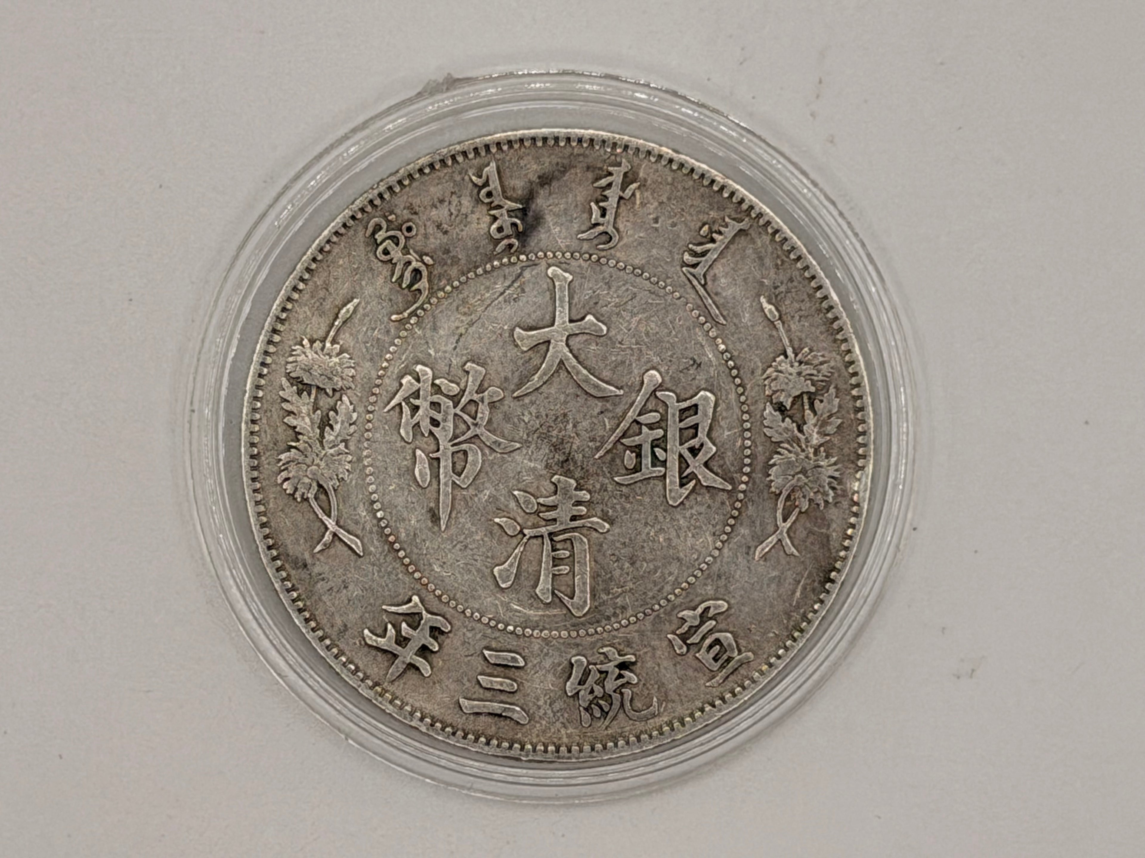 1911 China Xuantong 1 Dollar Long Whiskered Dragon Pattern Coin