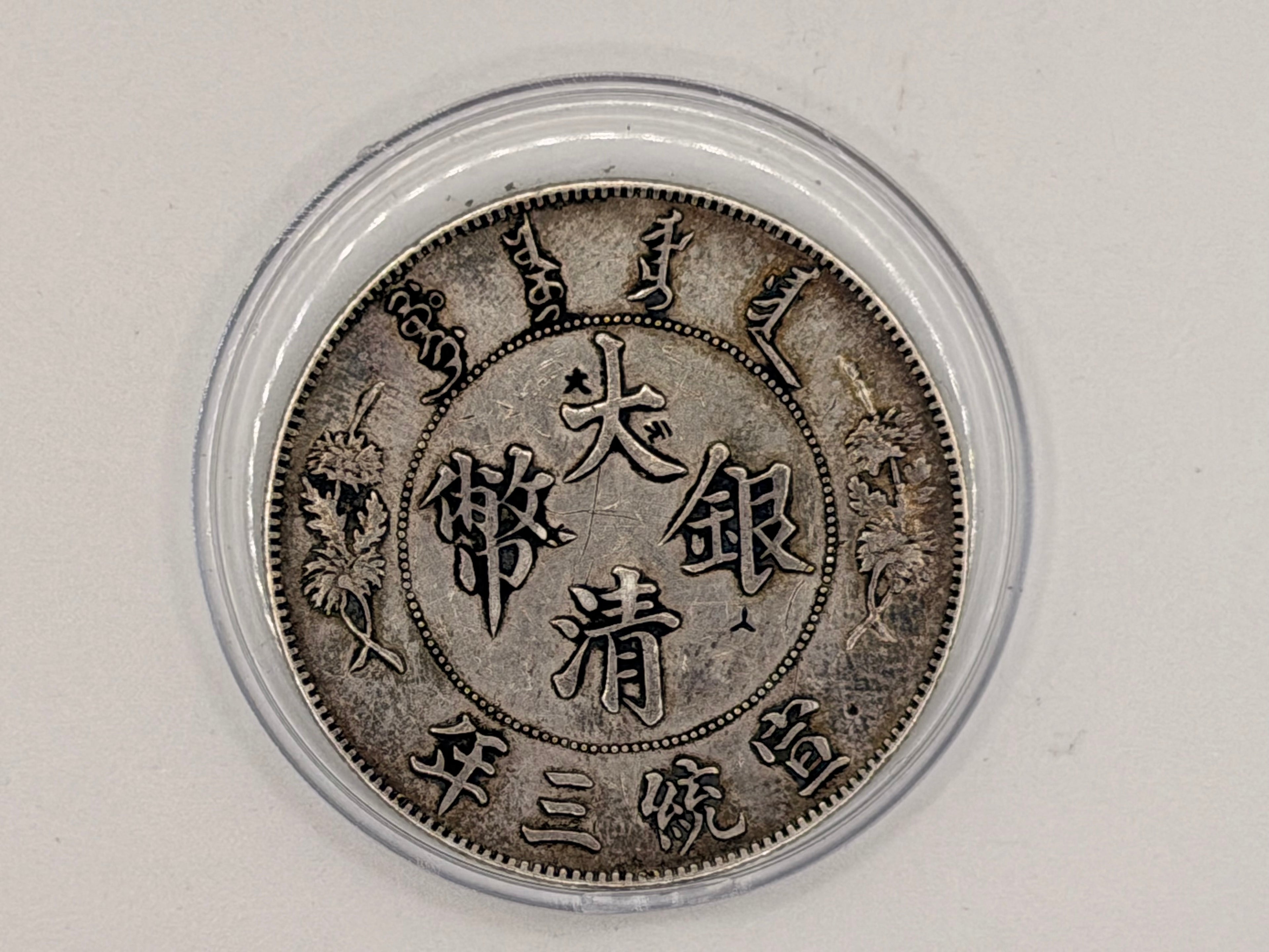 1911 China Xuantong 1 Dollar Long Whiskered Dragon Pattern Coin