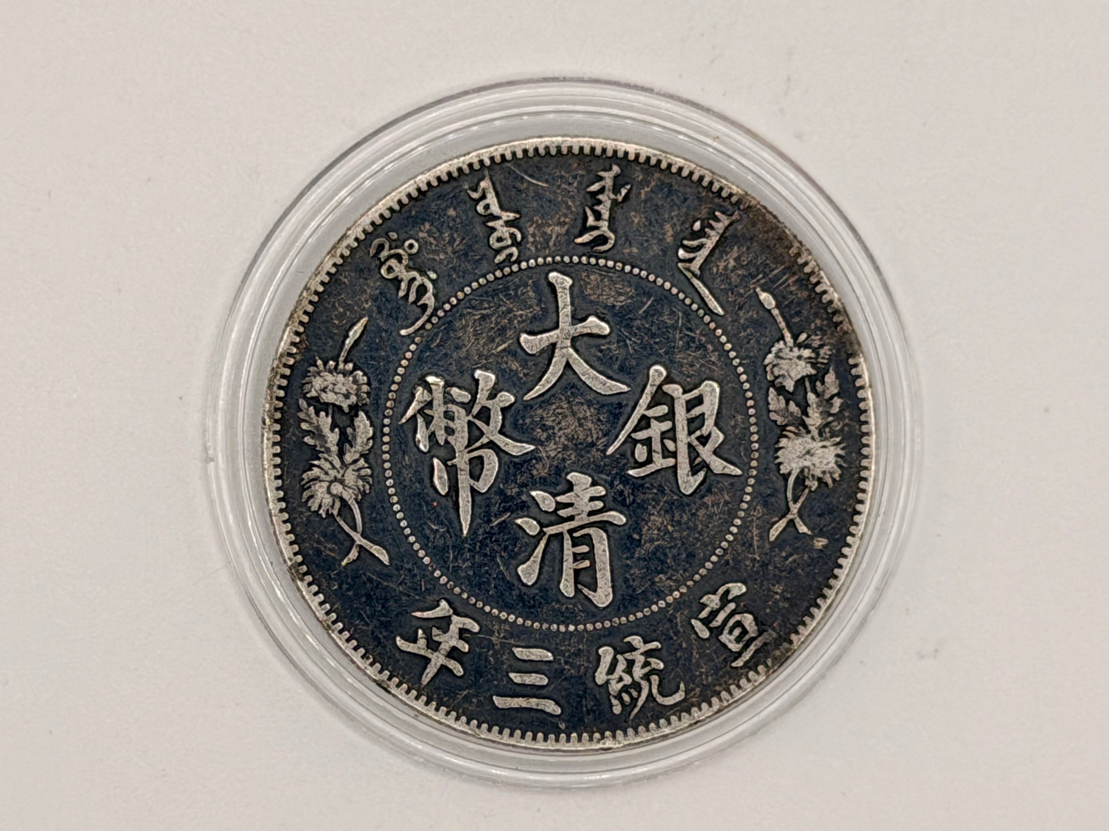 1911 China Xuantong 1 Dollar Long Whiskered Dragon Pattern Coin