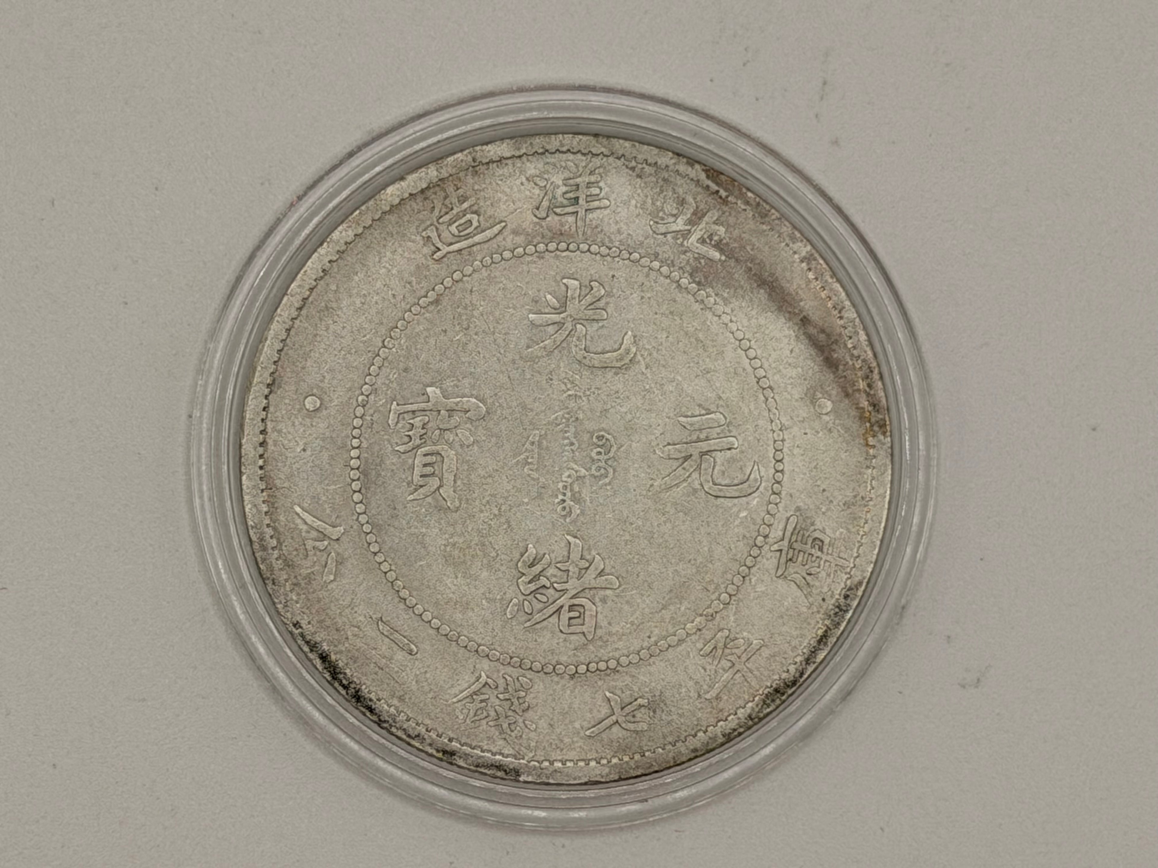 1908 (Year 34) China Pei Yang 1 Dollar Kuang Hsu Coin
