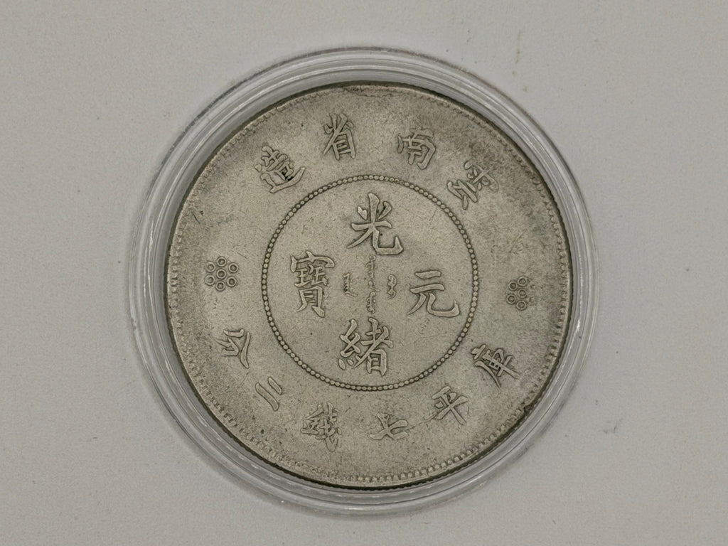 1911 - 1922 China Yunnan 1 Yuan Guangxu Restrike Coin