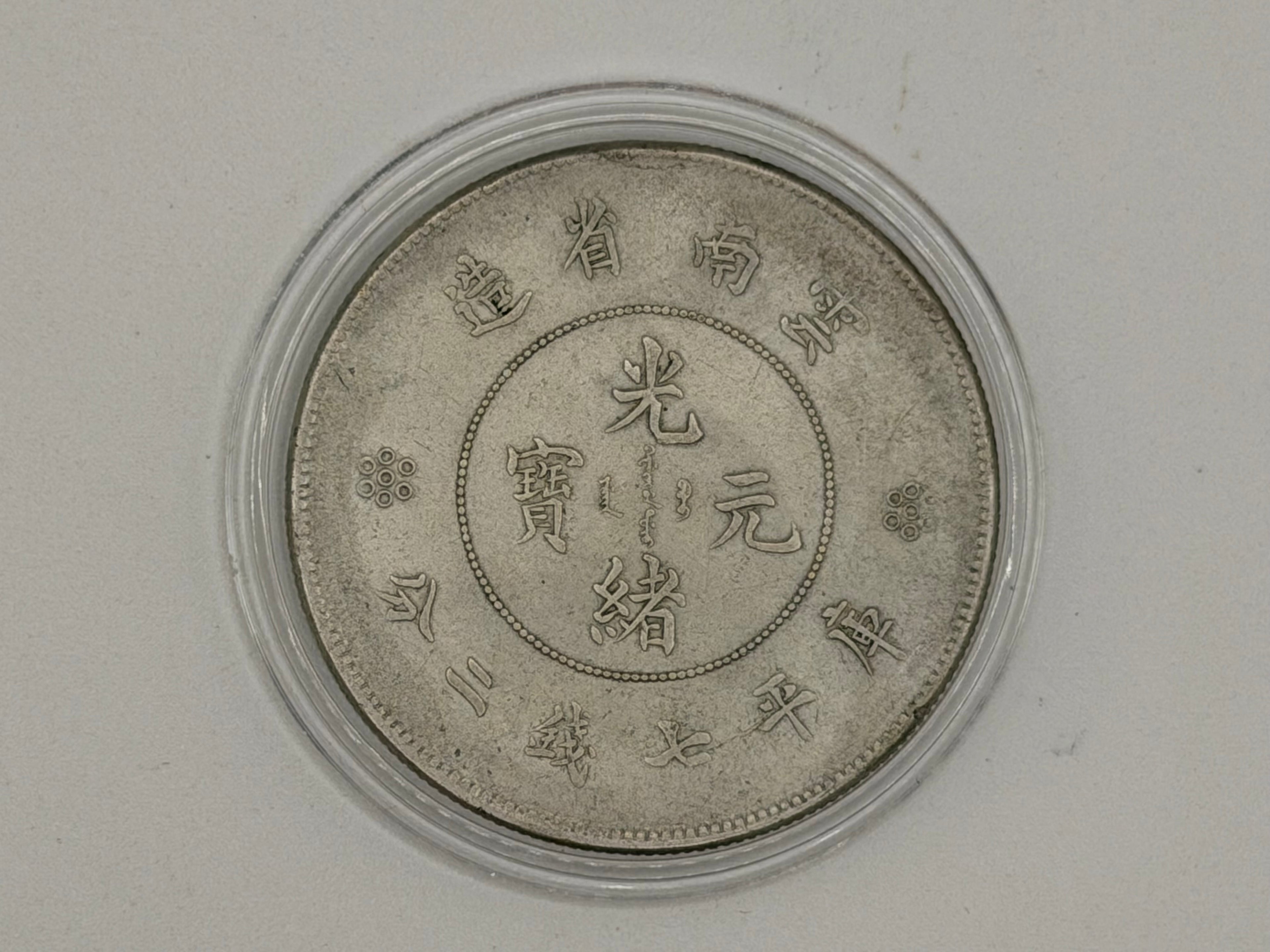1911 - 1922 China Yunnan 1 Yuan Guangxu Restrike Coin