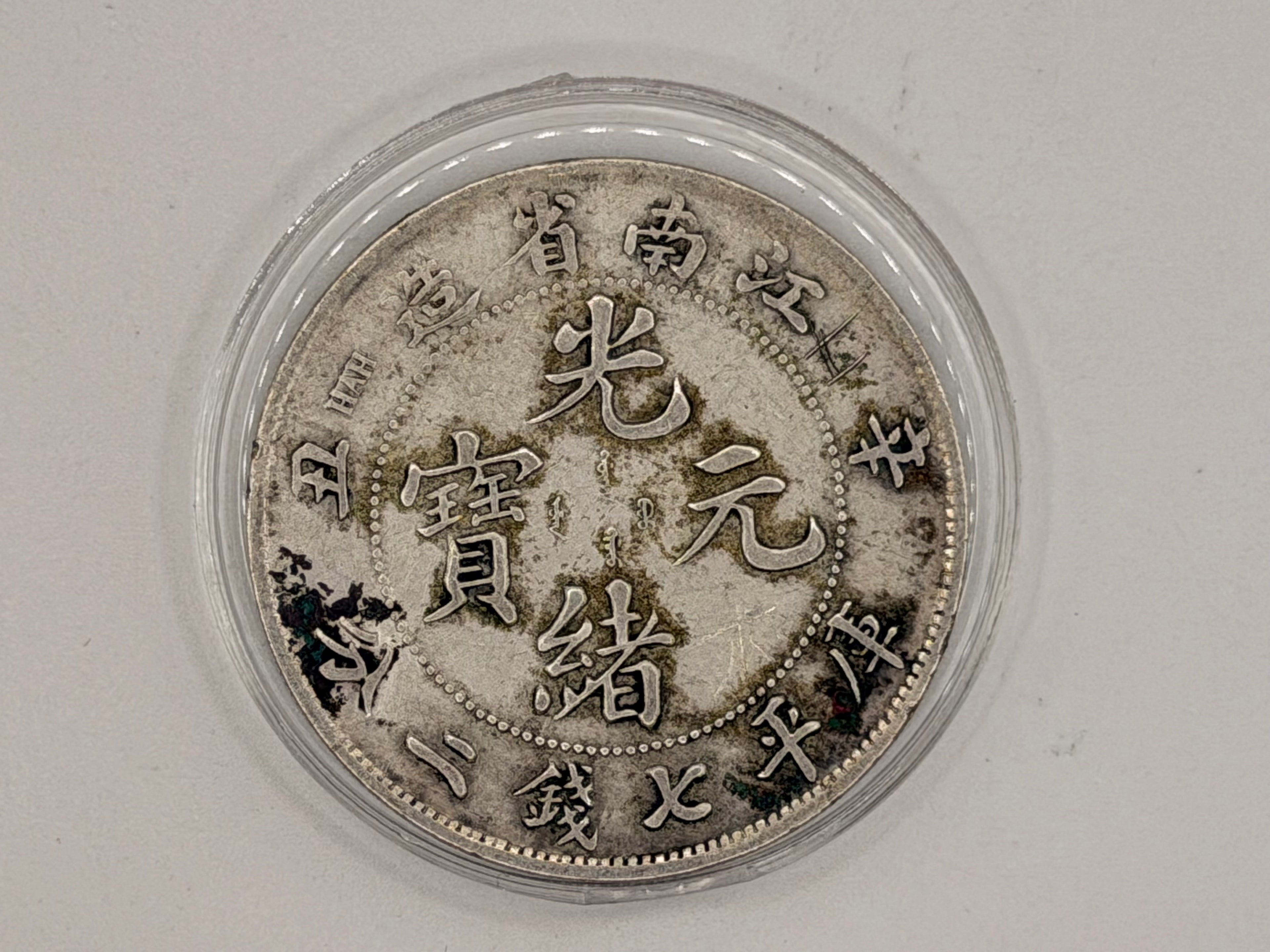 1900 - 1949 China 1 Yuan Guangxu 7 Mace and 2 Candareens Coin (Kiang Nan)