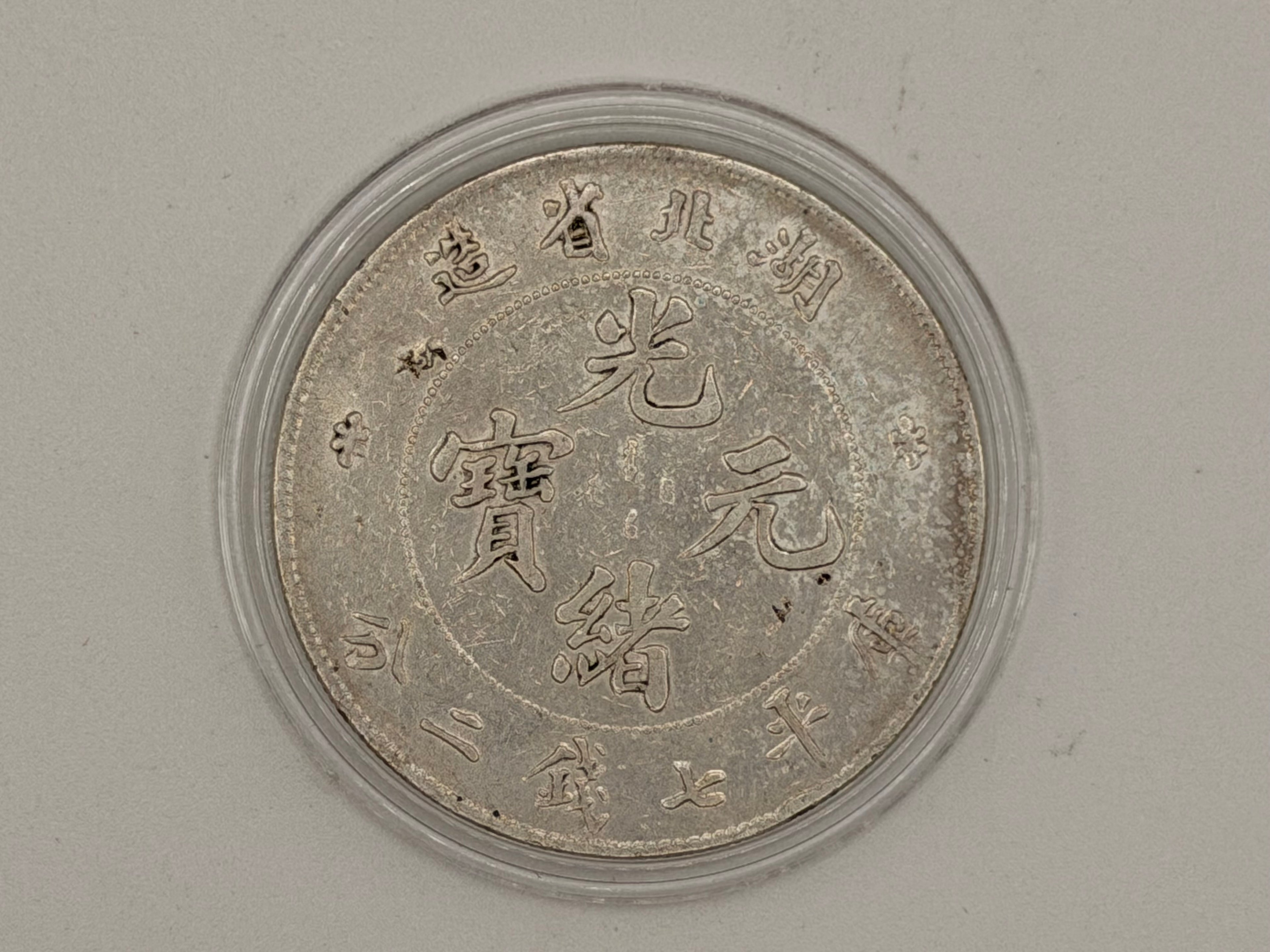 1895 - 1907 China 1 Yuan Guangxu 7 Mace and 2 Candareens Coin (Hupeh)