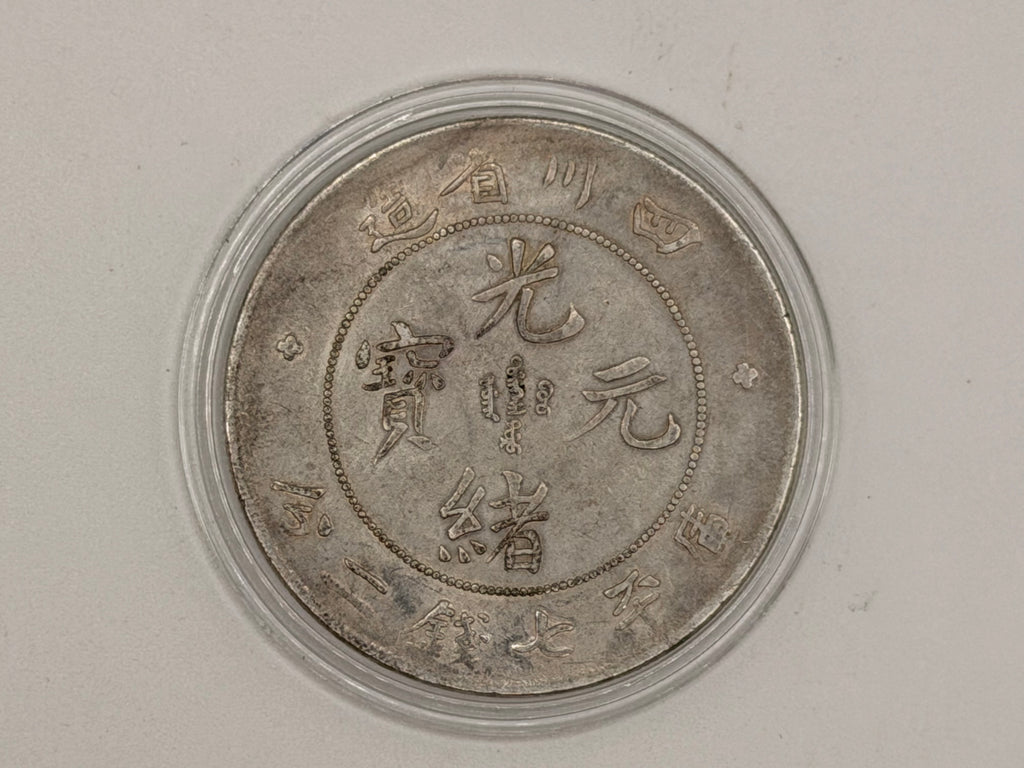 1901 - 1908 China 1 Yuan Guangxu 7 Mace and 2 Candareens Coin (Szechuan)