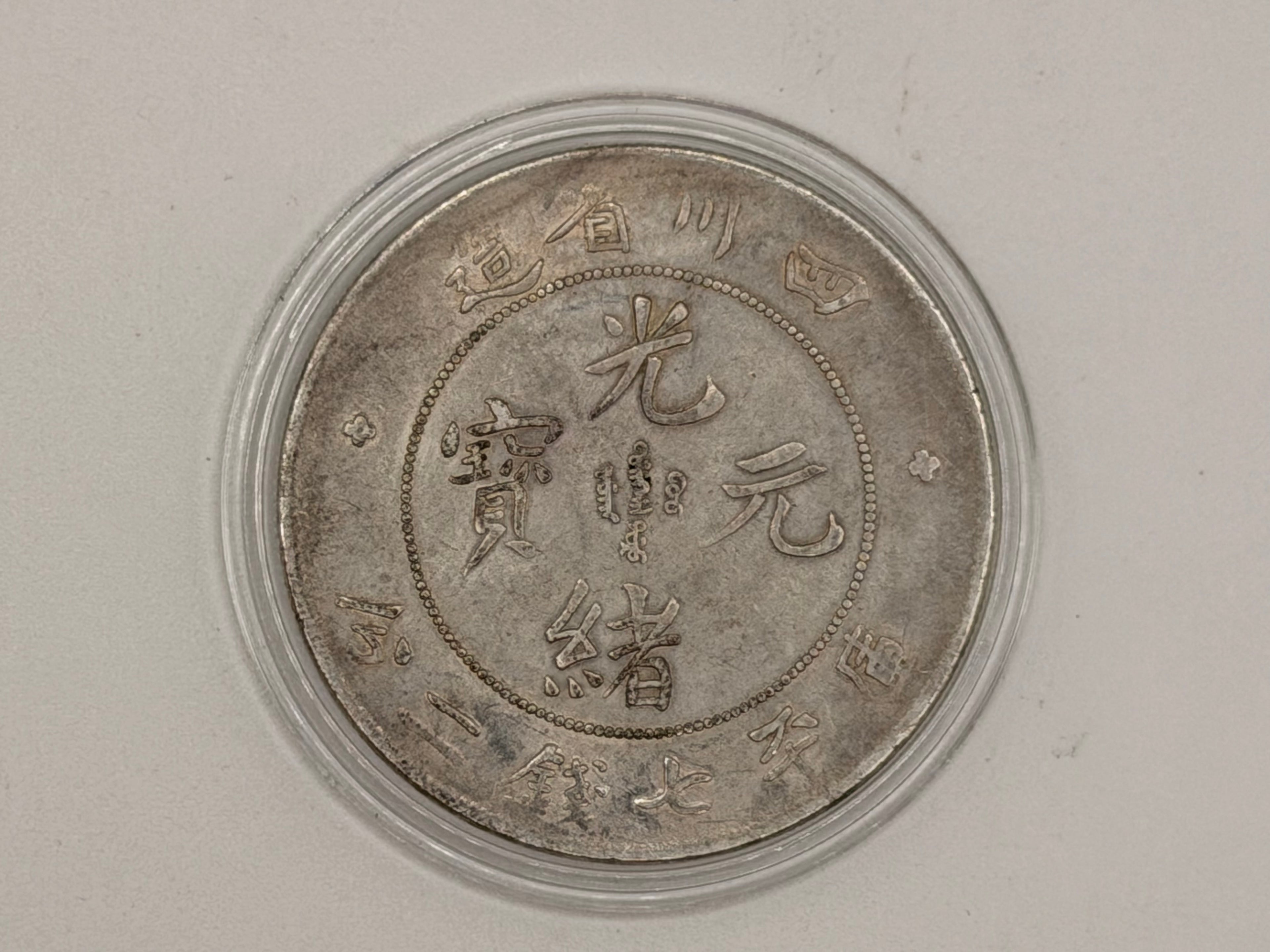 1901 - 1908 China 1 Yuan Guangxu 7 Mace and 2 Candareens Coin (Szechuan)