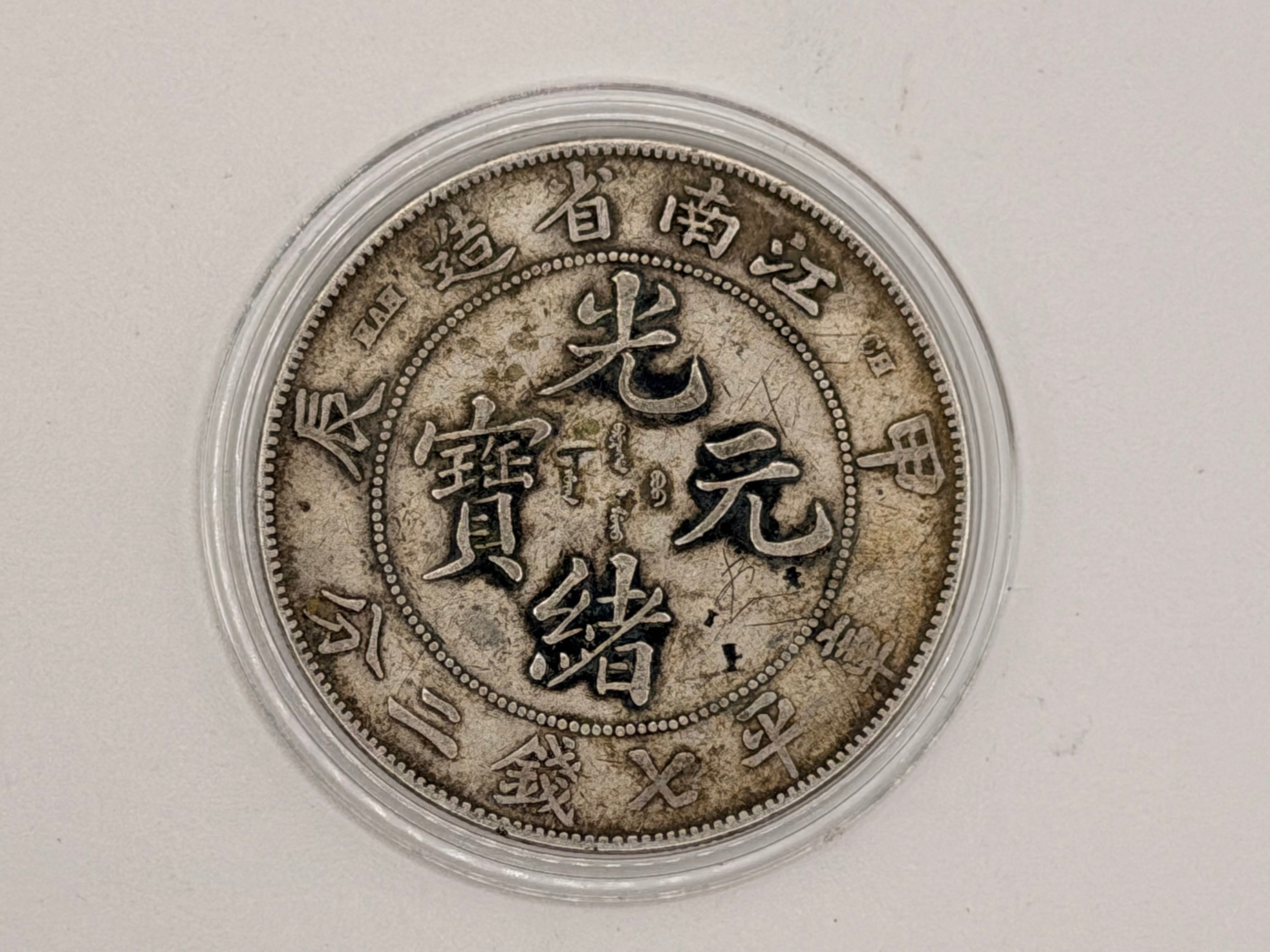 1899 - 1905 China 1 Yuan Guangxu 7 Mace and 2 Candareens Coin (Kiangnan)