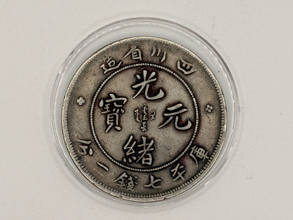 1901 - 1908 China 1 Yuan Guangxu 7 Mace and 2 Candareens Coin (Szechuan)