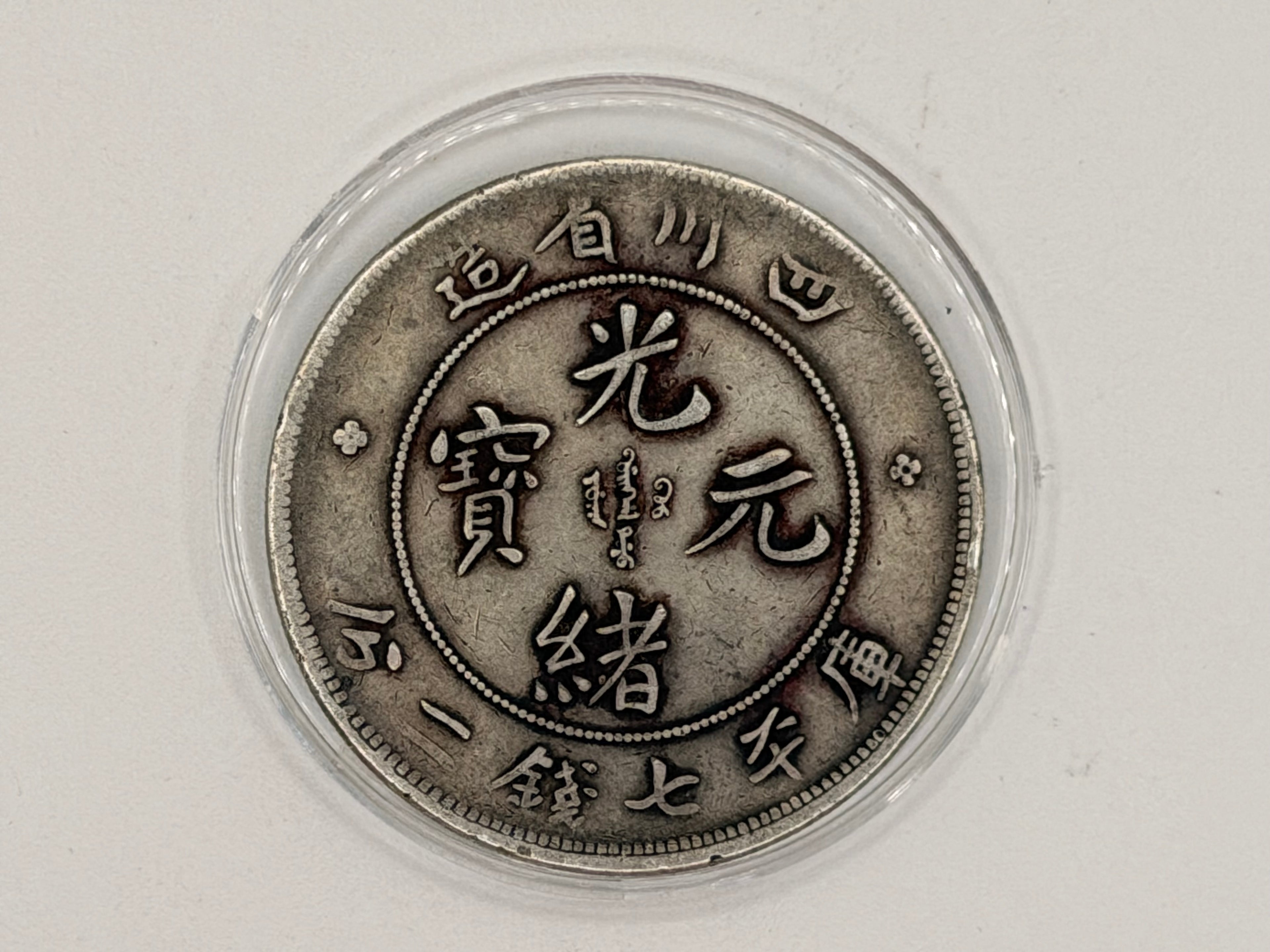 1901 - 1908 China 1 Yuan Guangxu 7 Mace and 2 Candareens Coin (Szechuan)