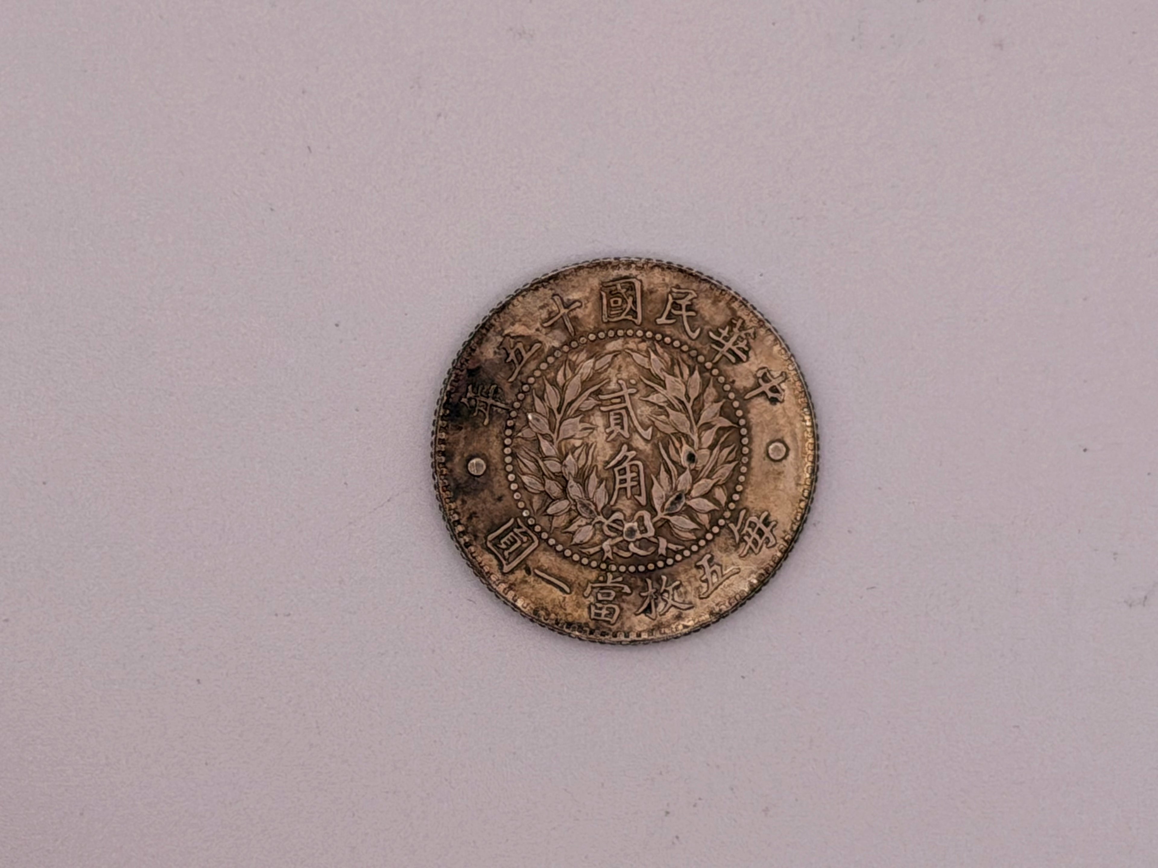 1926 (Year 15) 20C "Twelve Symbols national emblem" Coin