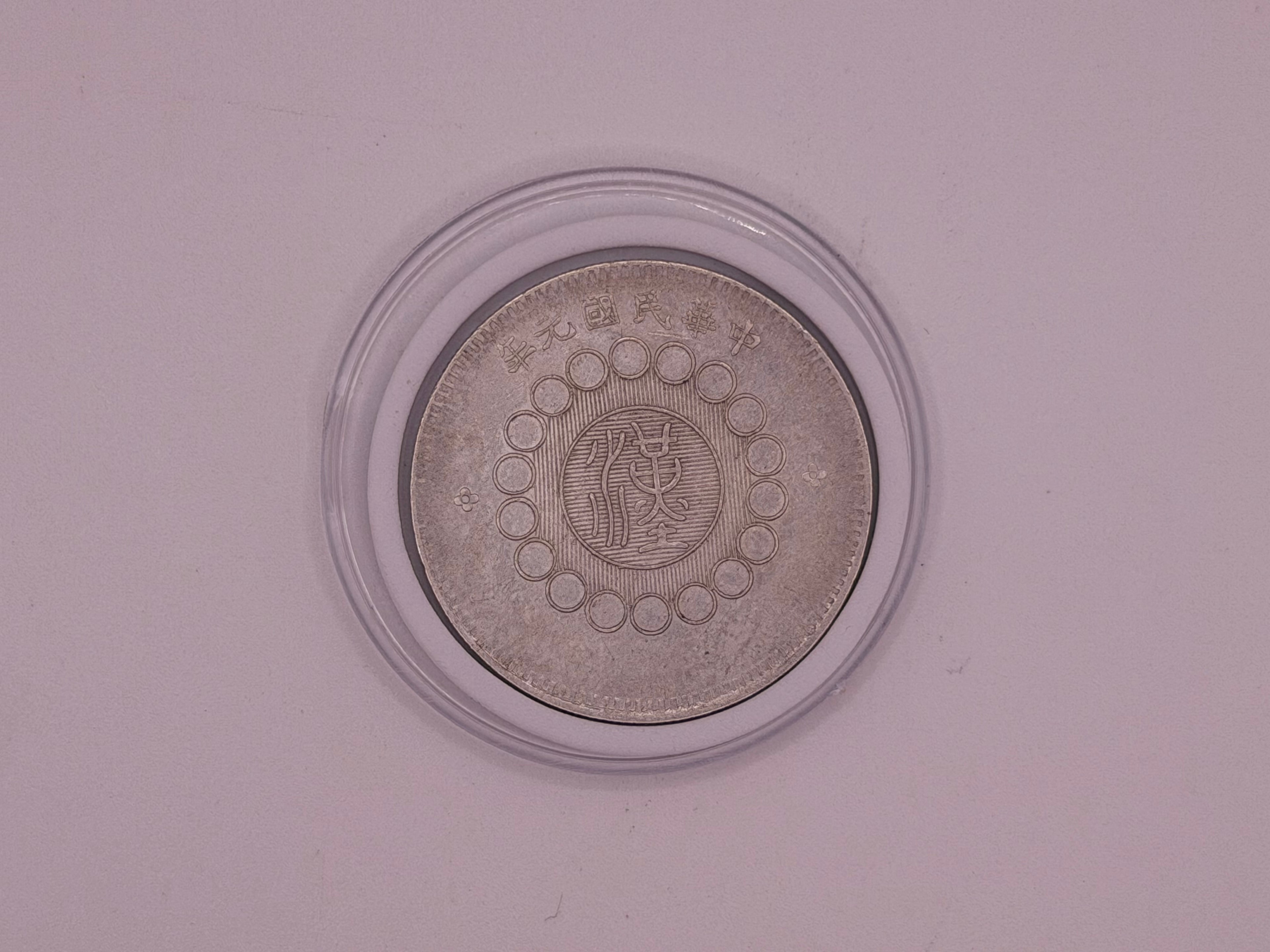 1912 - 1913 China Sze Chuan 1 Yuan Coin
