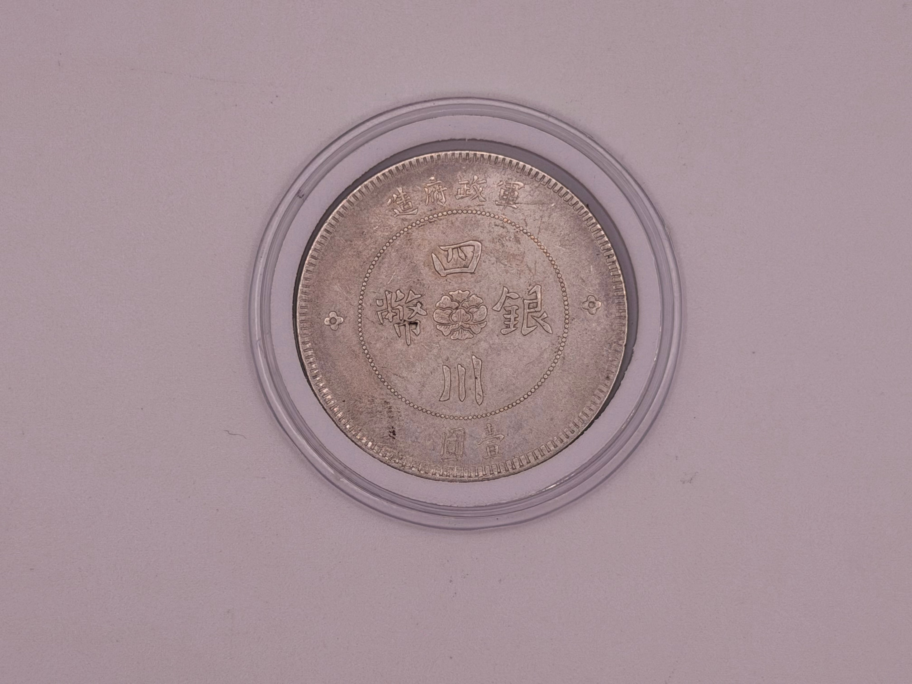 1912 - 1913 China Sze Chuan 1 Yuan Coin