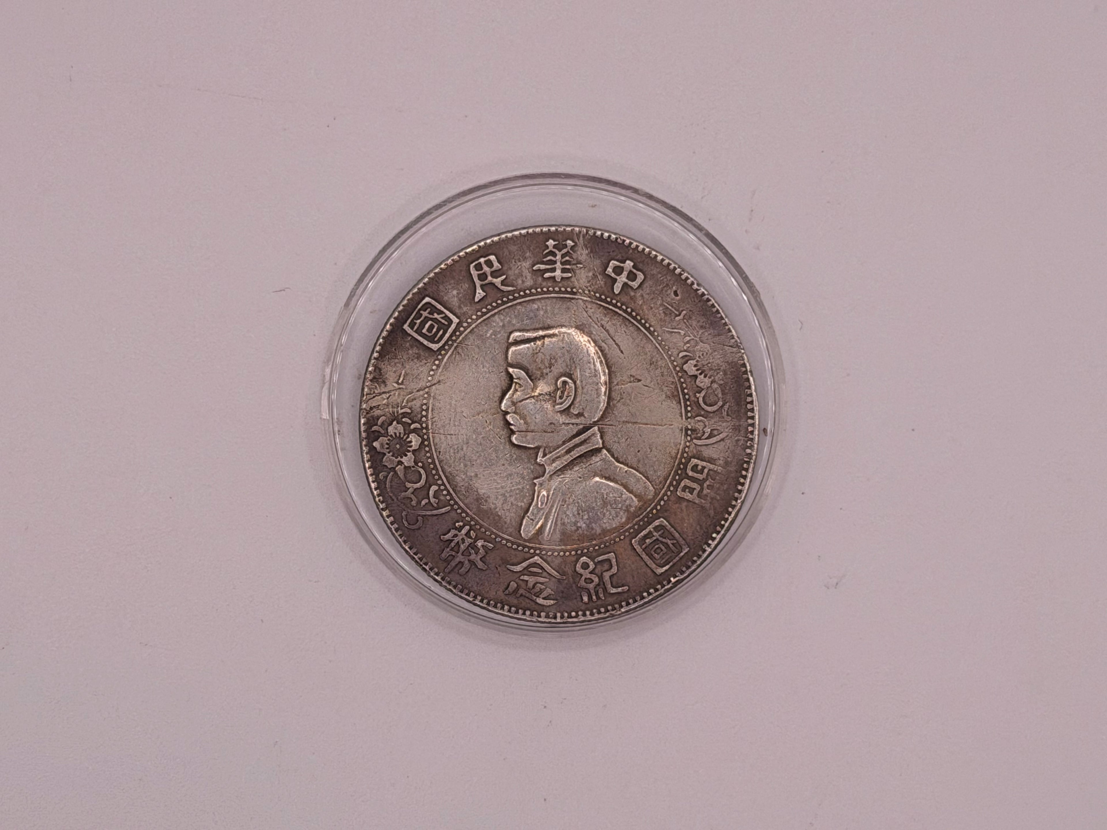 1927 - China Sun Yat Sen Memento $1 Coin