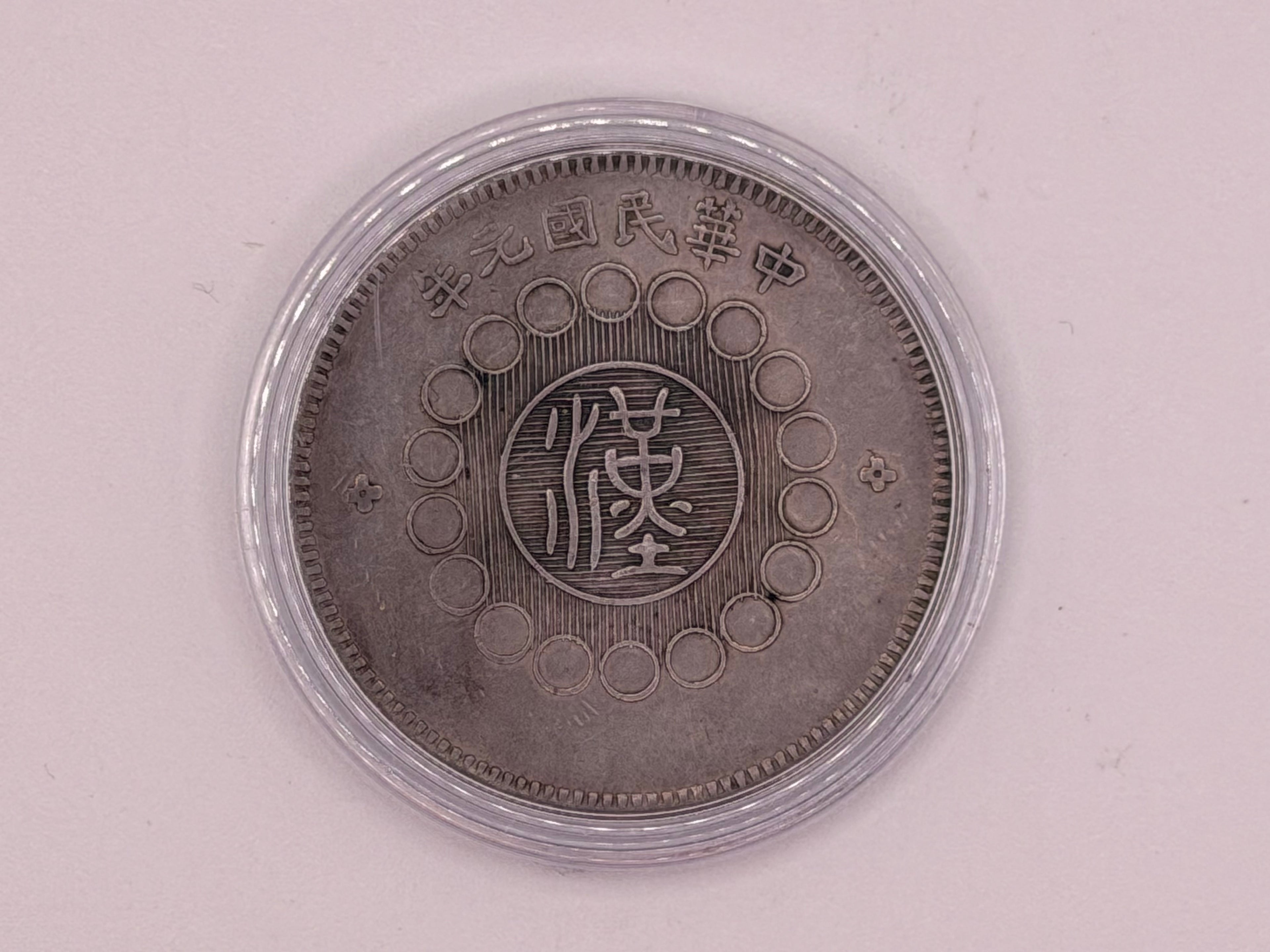 1912 - 1913 China Sze Chuan 1 Yuan Coin