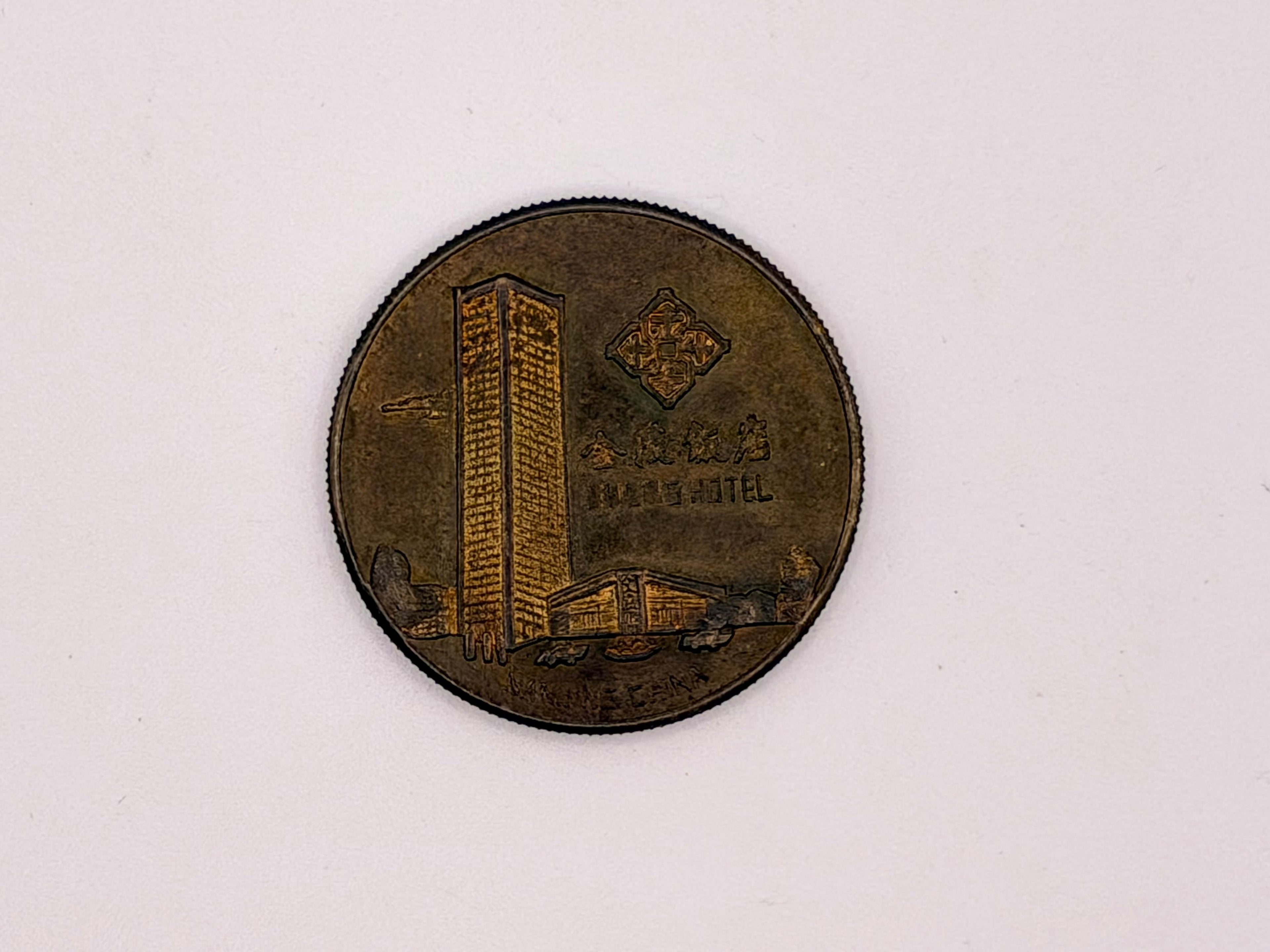1987 China Jinling Hotel Medal (Dragon Obverse)