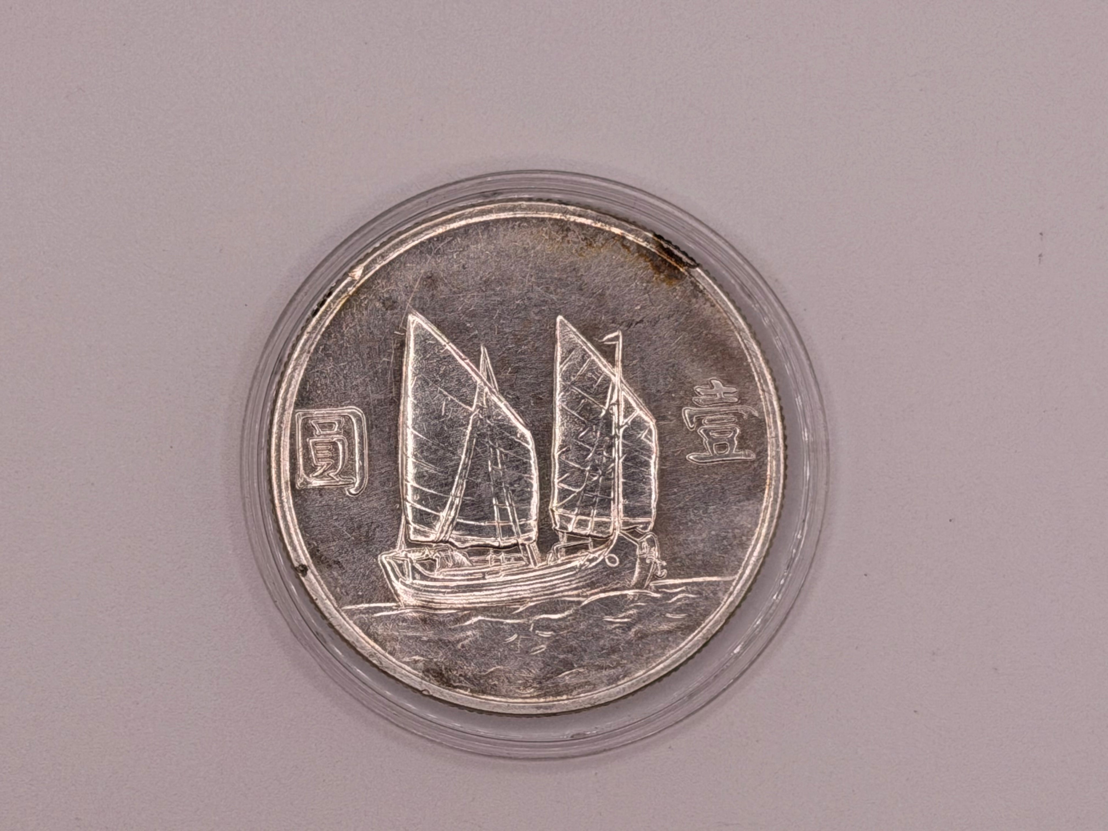1949 二十三 China Sun Yat-Sen “Junk” Dollar Silver Coin UNC