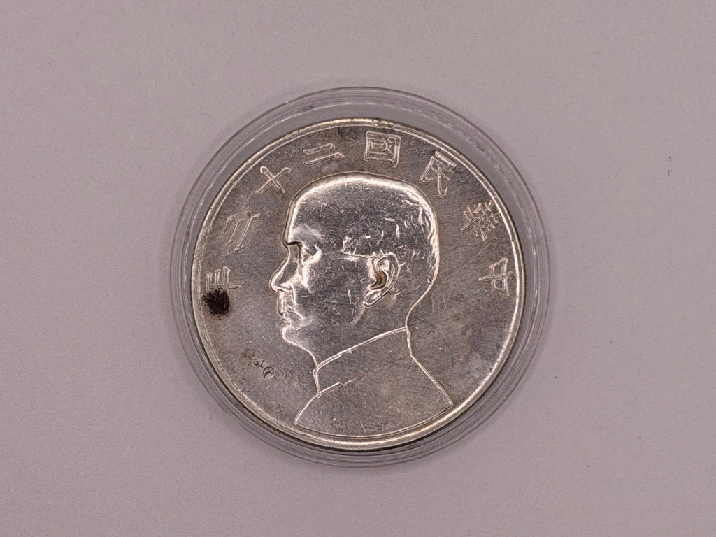 1949 二十三 China Sun Yat-Sen “Junk” Dollar Silver Coin UNC