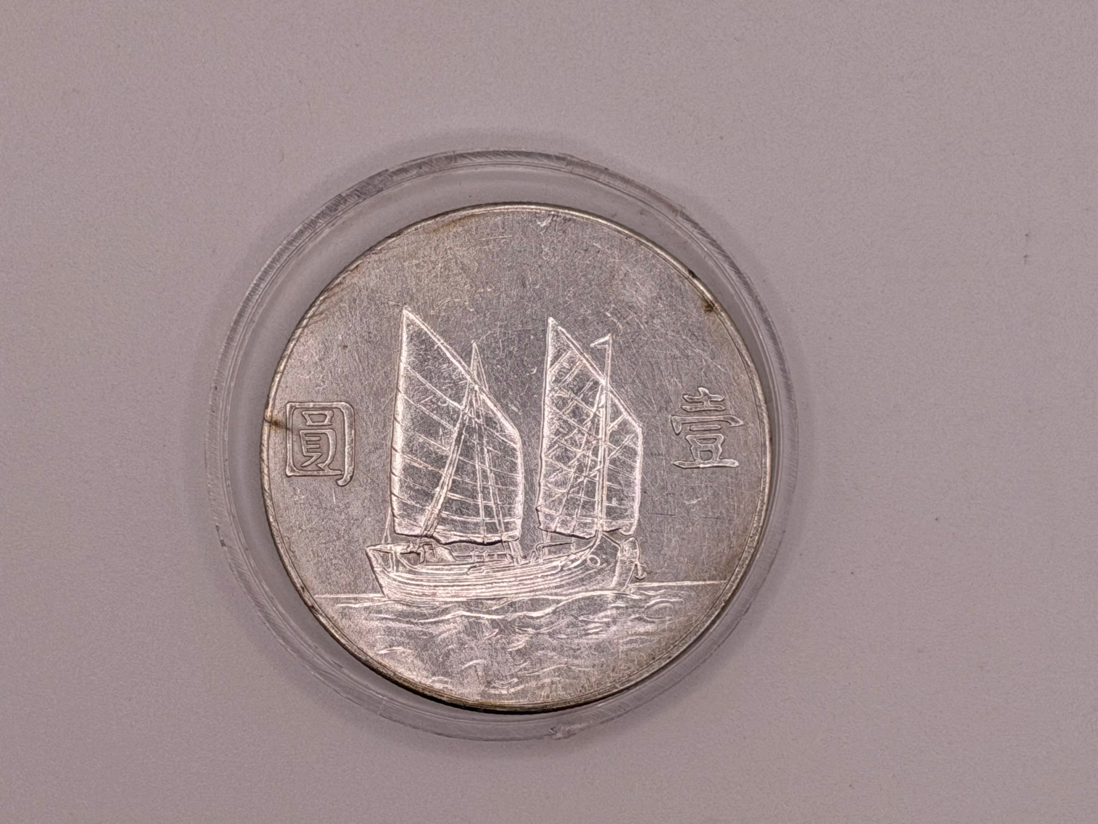 1949 二十三 China Sun Yat-Sen “Junk” Dollar Silver Coin UNC