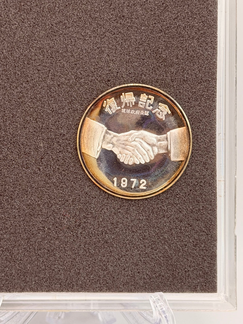 1972年冲绳回归纪念银币