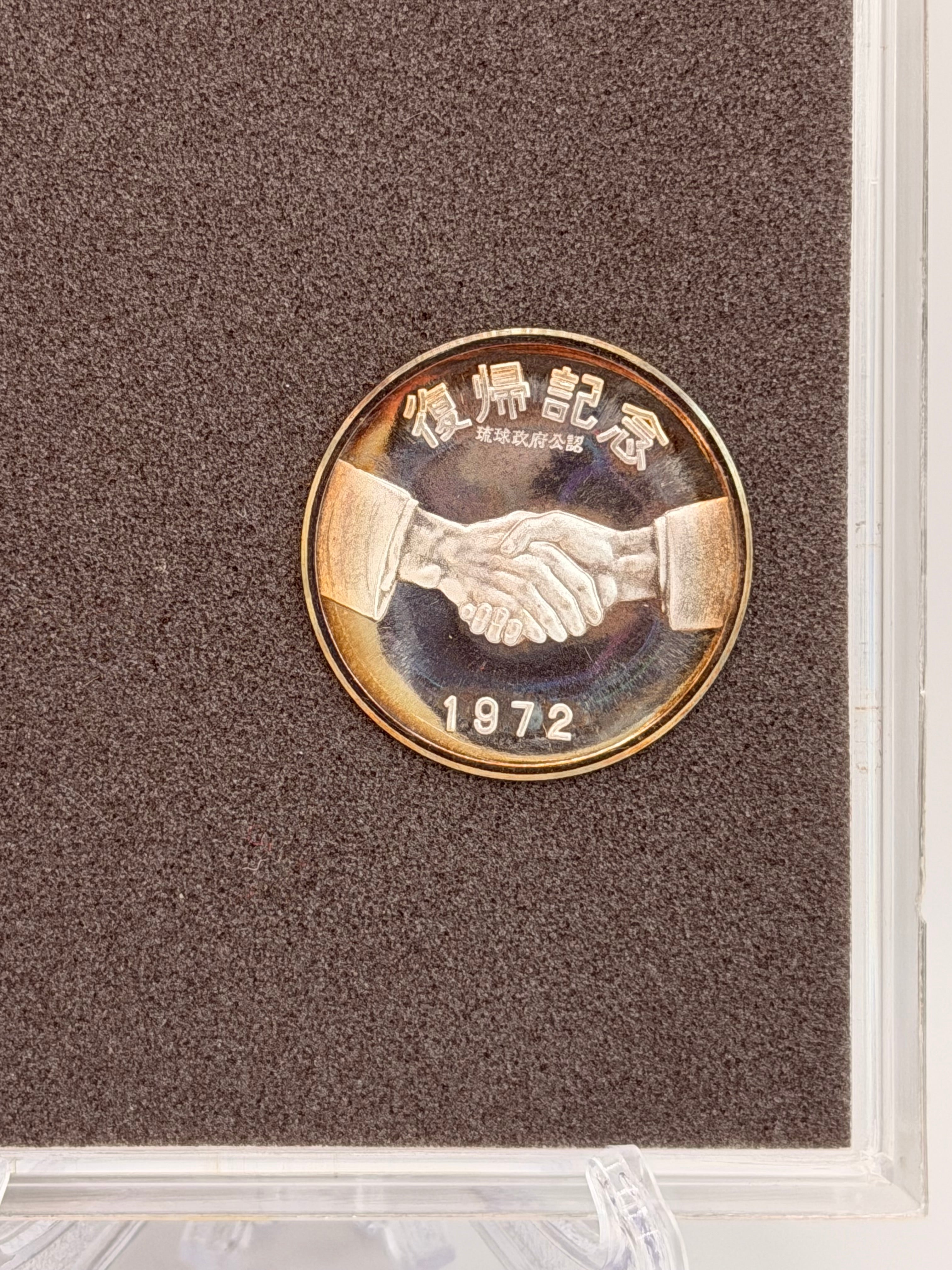 1972年冲绳回归纪念银币