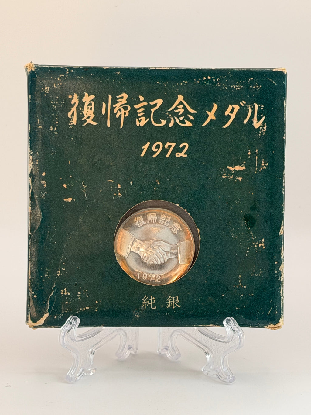 1972年冲绳回归纪念银币