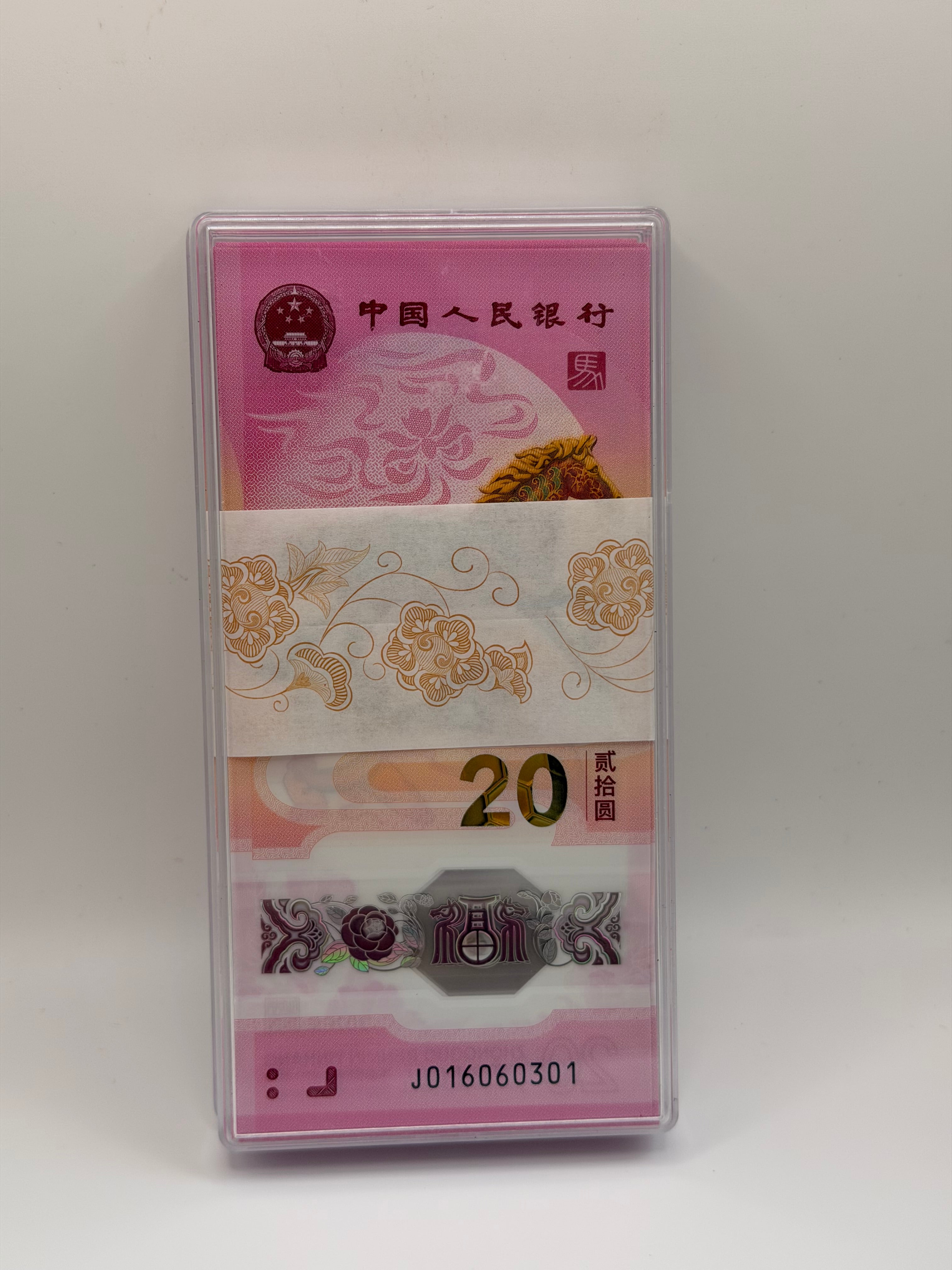 [100张] 2026年中国20元马年纪念钞