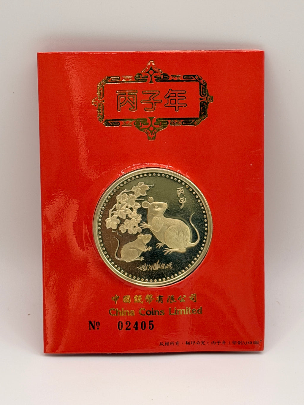 1996 鼠年纪念币 - 中国钱币有限公司