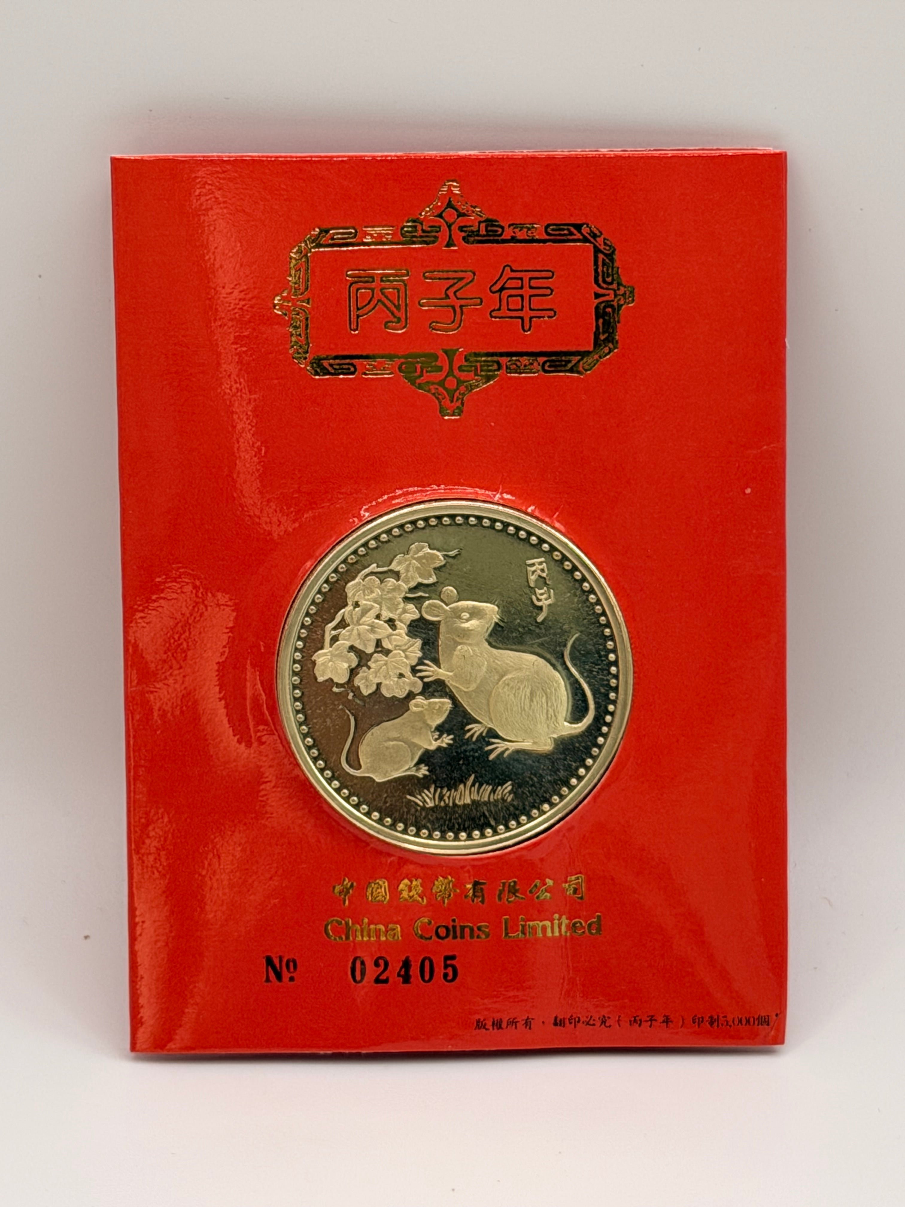 1996 鼠年纪念币 - 中国钱币有限公司