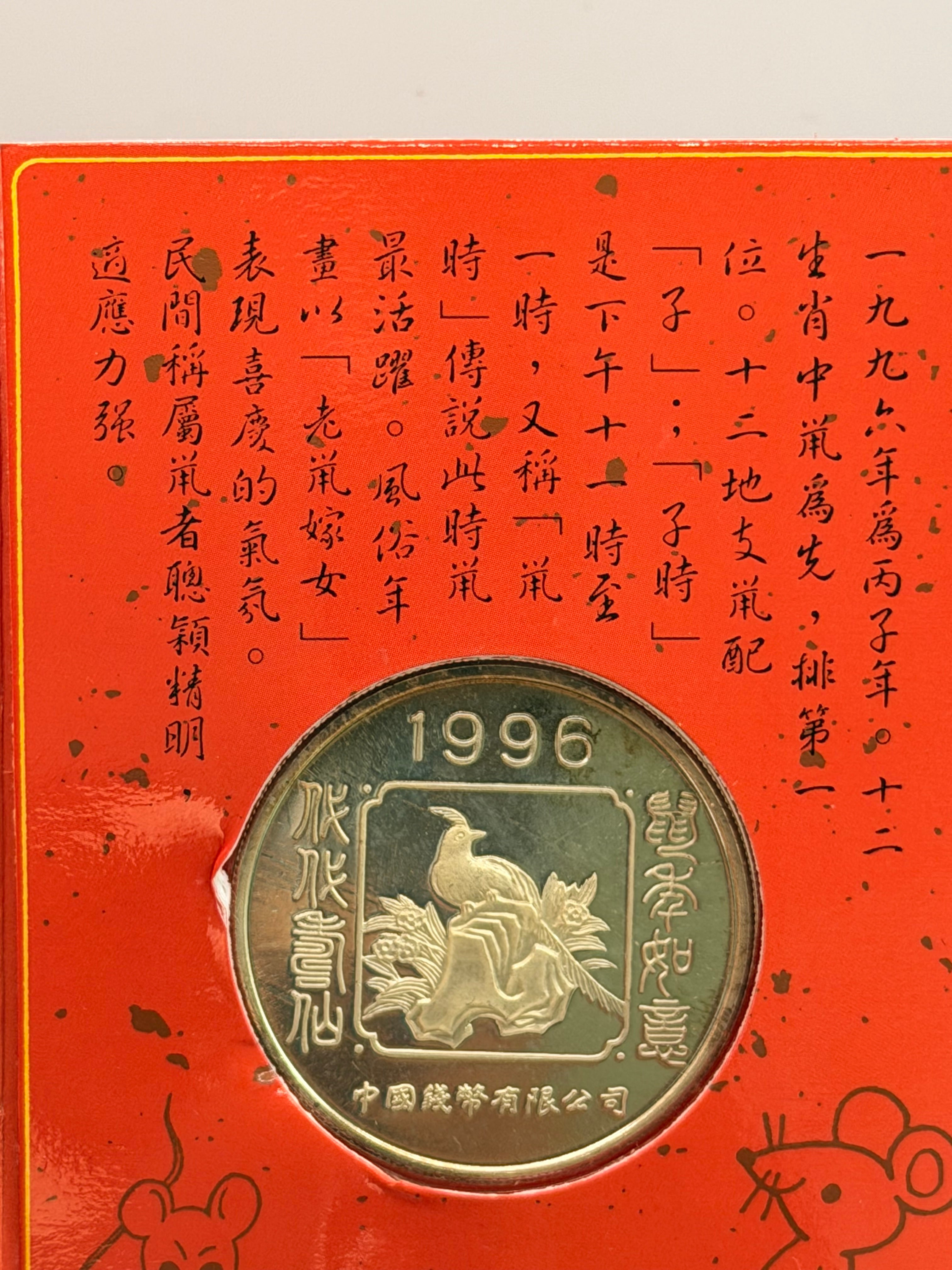 1996 鼠年纪念币 - 中国钱币有限公司