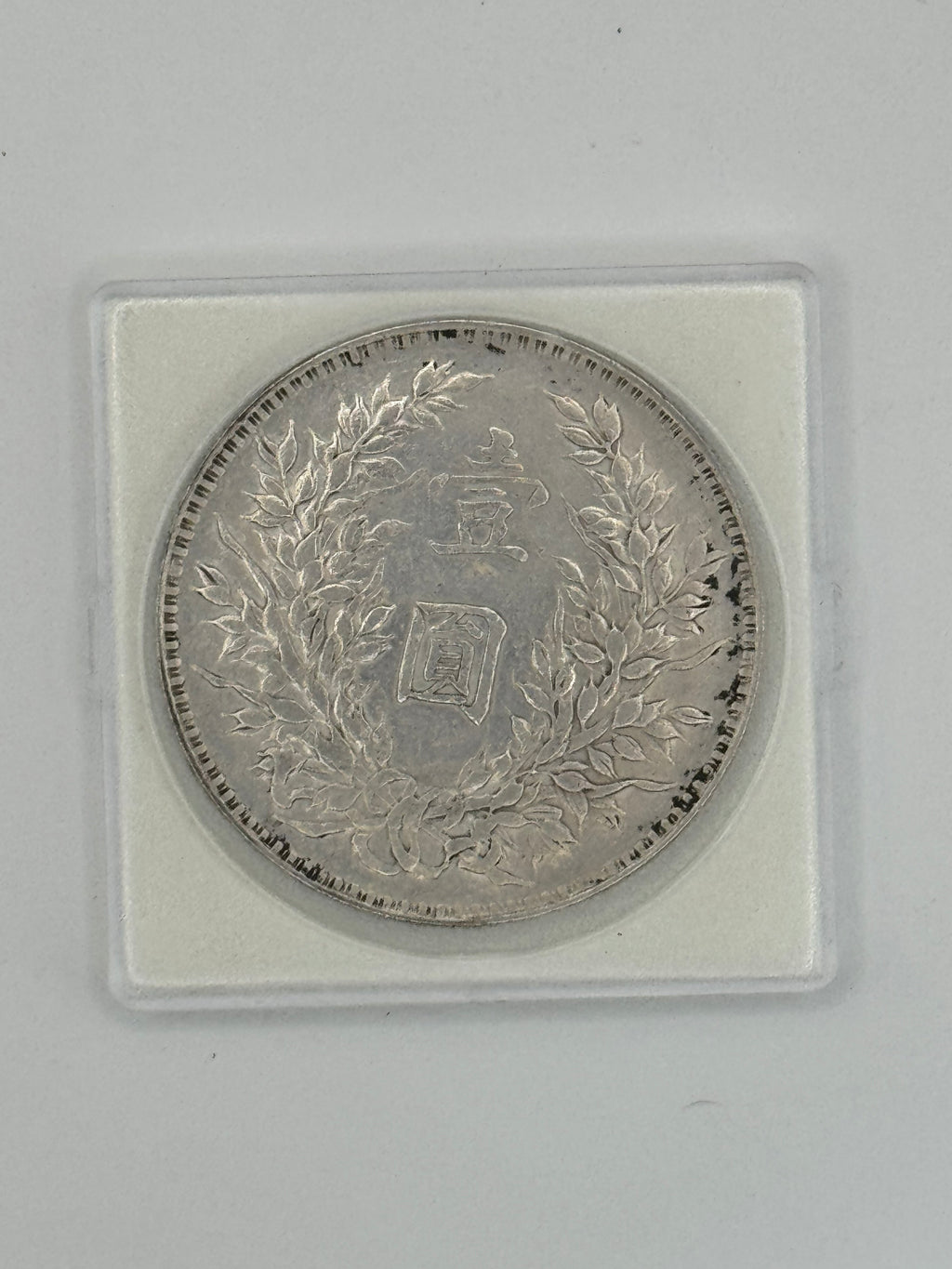 1914 - China 袁大頭 Yuan Da Tou Fat Man $1 Silver Coin