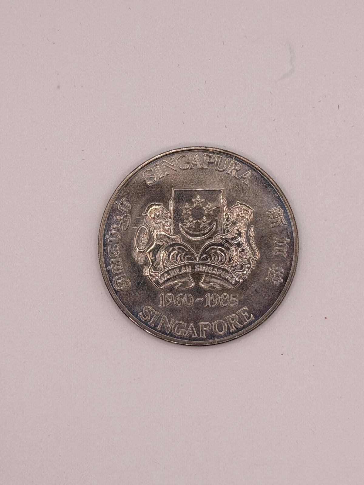 1985 Singapore 25 Years of Public Housing $5 Cupro-Nickel Coin