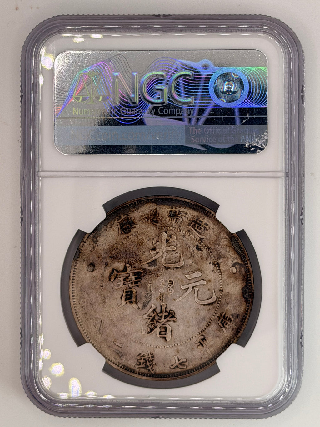 1908年中国一元，XF细节，戳记，已清洗