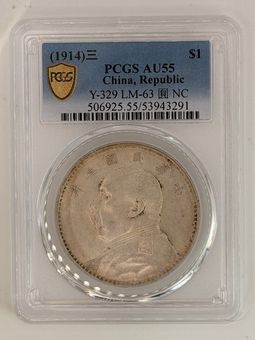1914 中国 三年 AU55 袁大头